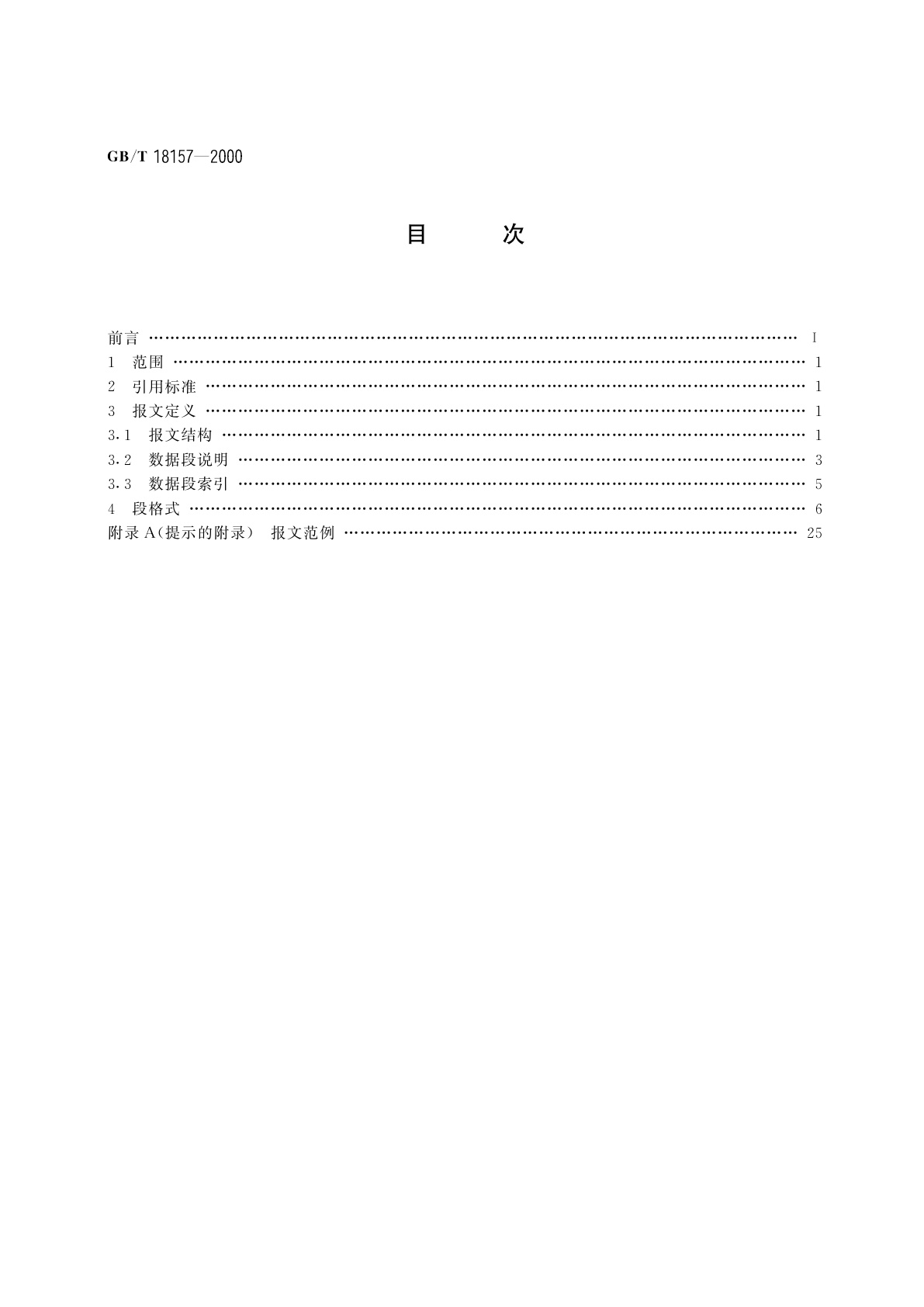 GB/T 18157-2000 装箱单报文