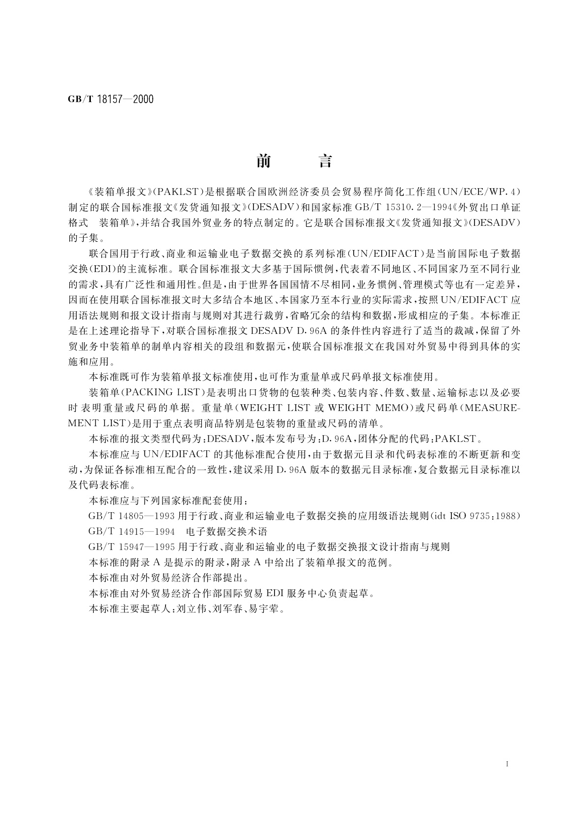 GB/T 18157-2000 装箱单报文