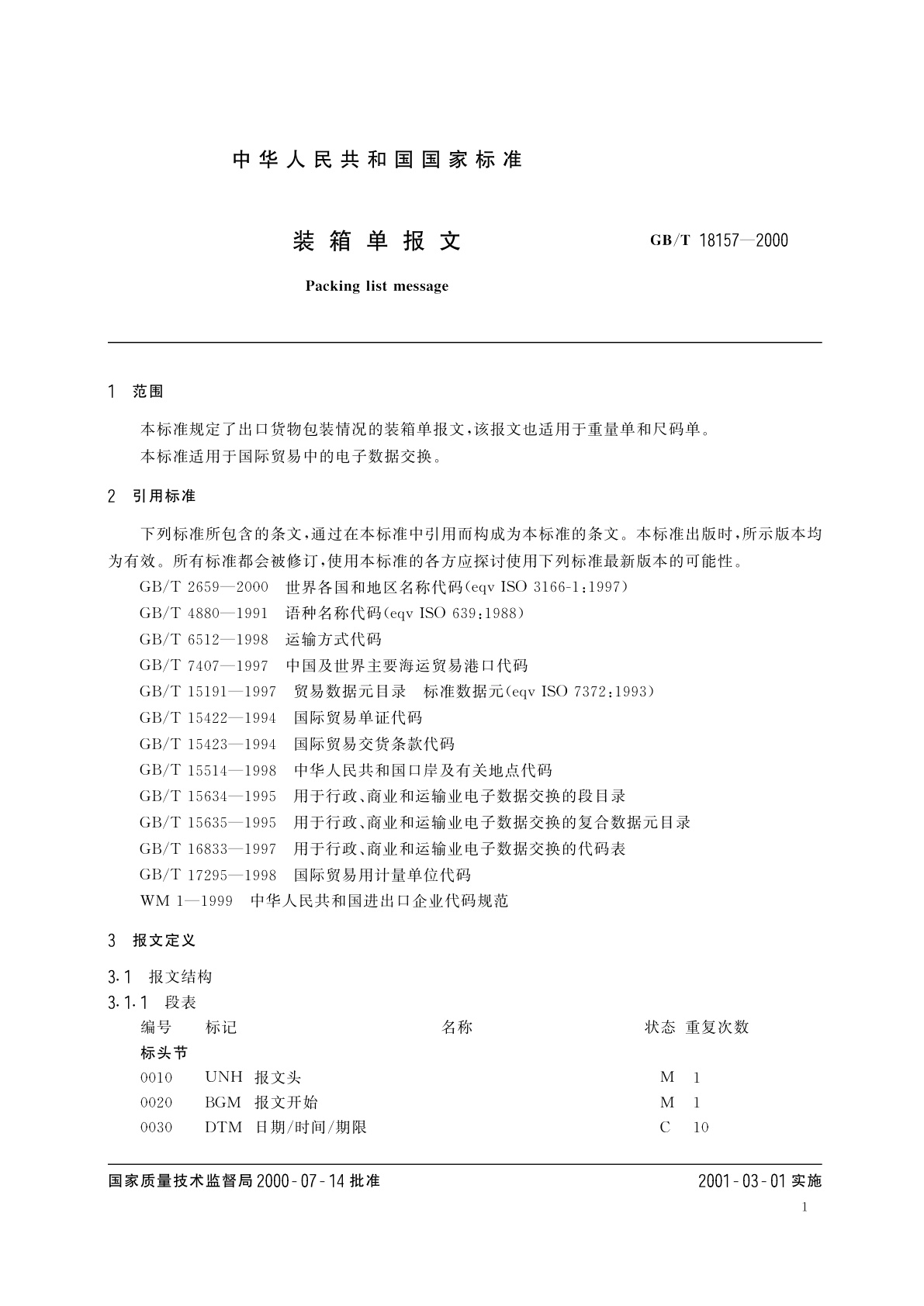GB/T 18157-2000 装箱单报文
