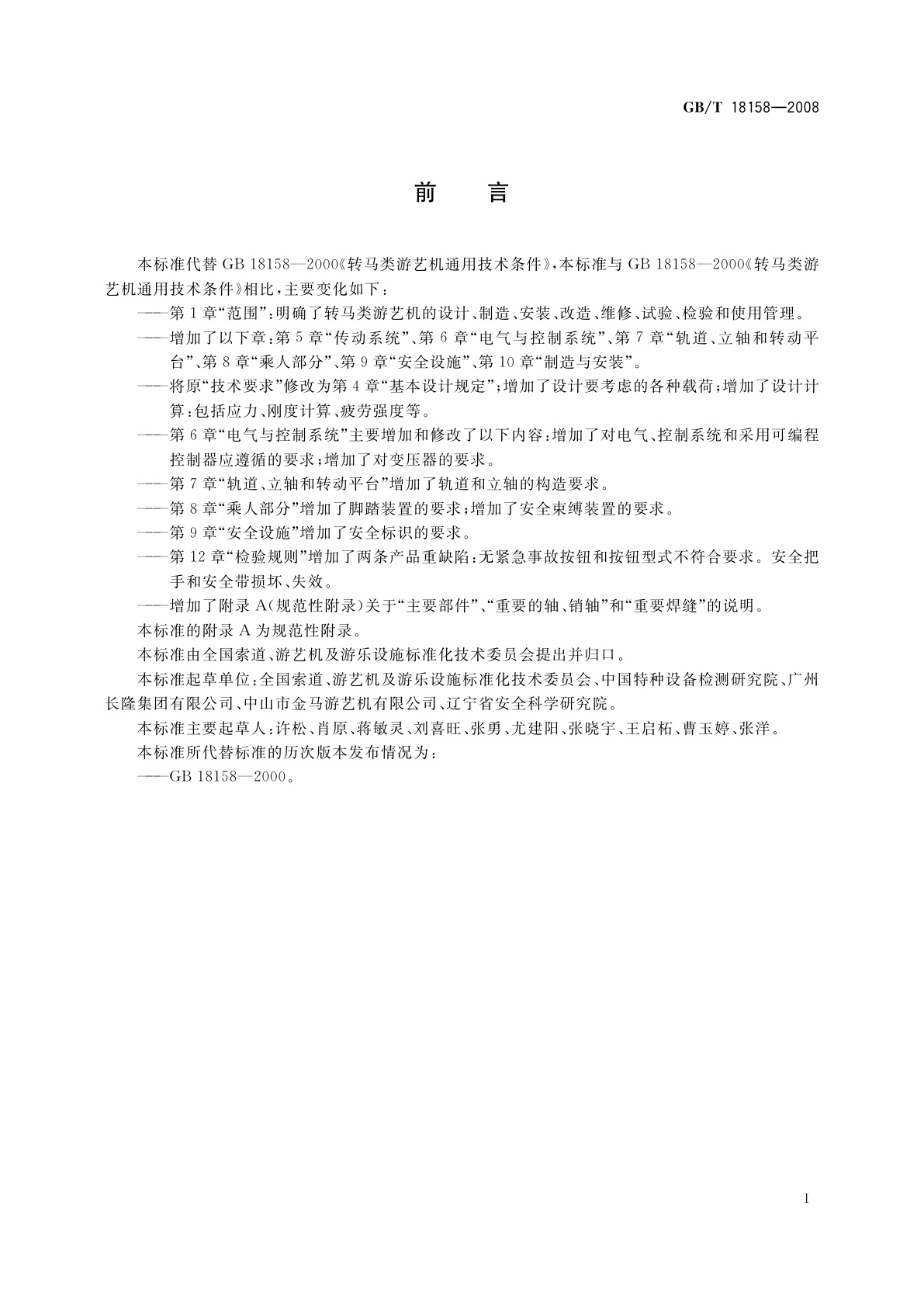 GB/T 18158-2008 转马类游艺机通用技术条件