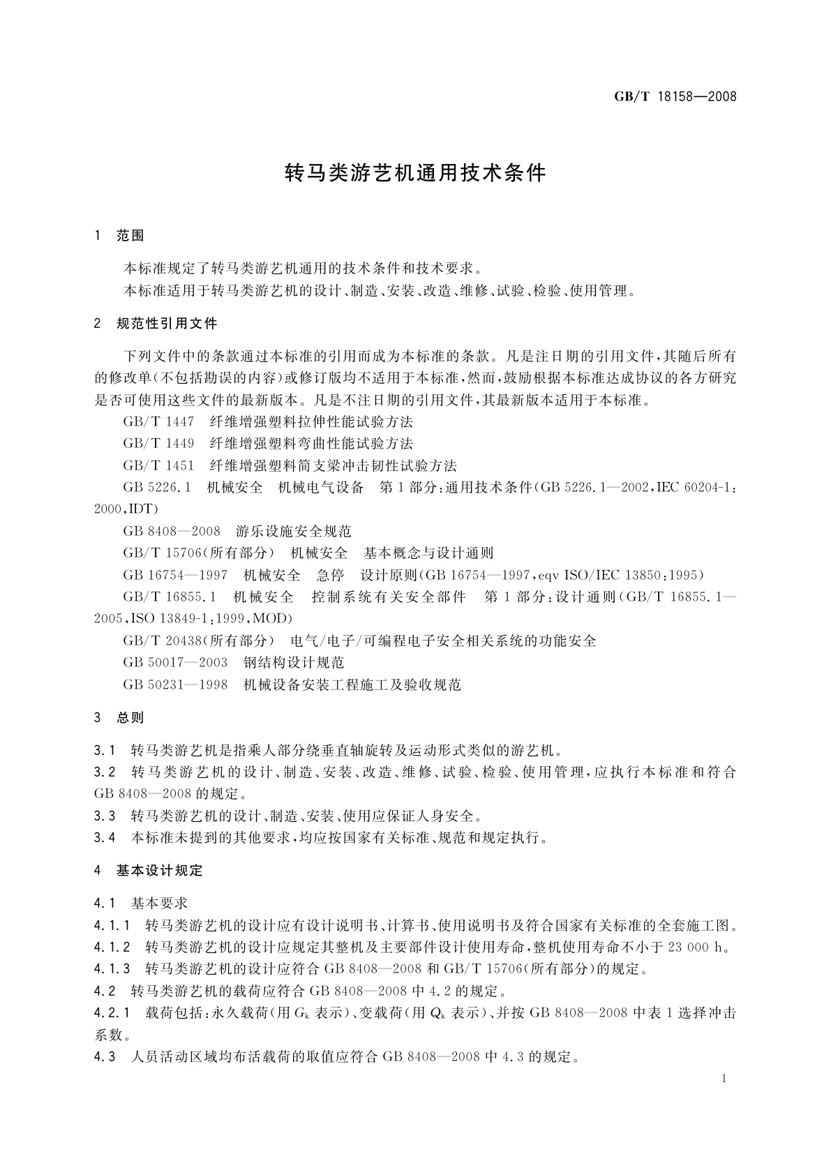 GB/T 18158-2008 转马类游艺机通用技术条件