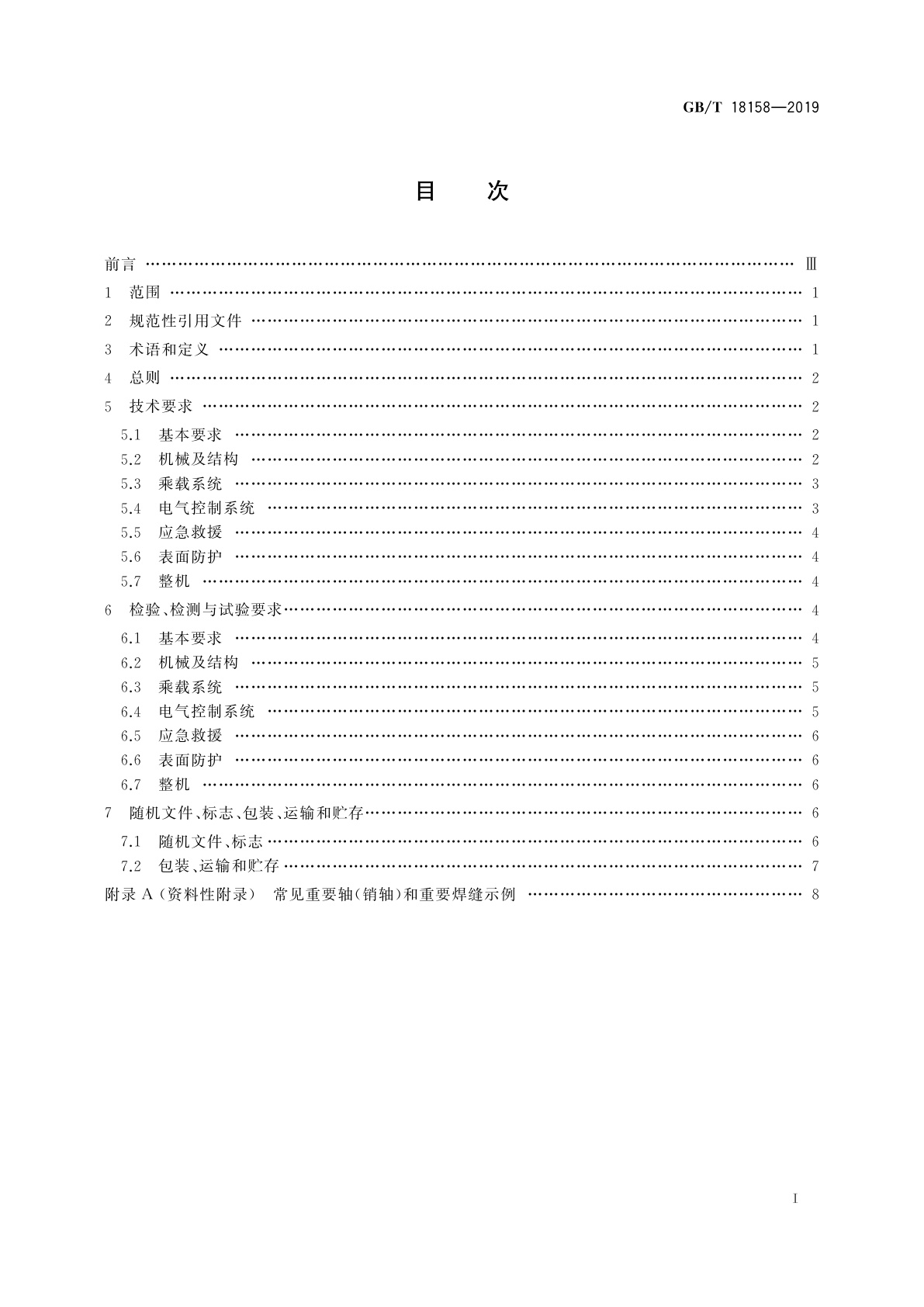 GB/T 18158-2019 转马类游乐设施通用技术条件