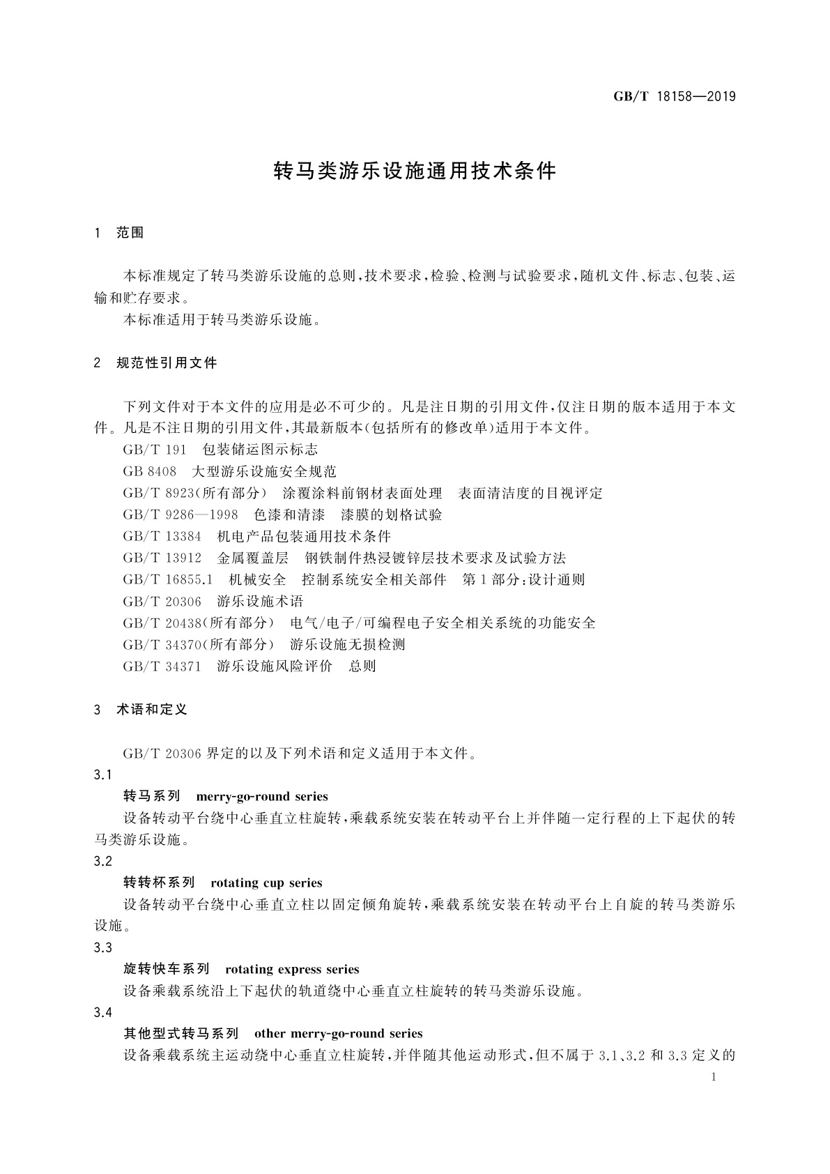 GB/T 18158-2019 转马类游乐设施通用技术条件