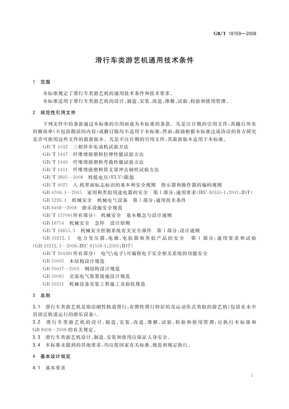 GB/T 18159-2008 滑行车类游艺机通用技术条件
