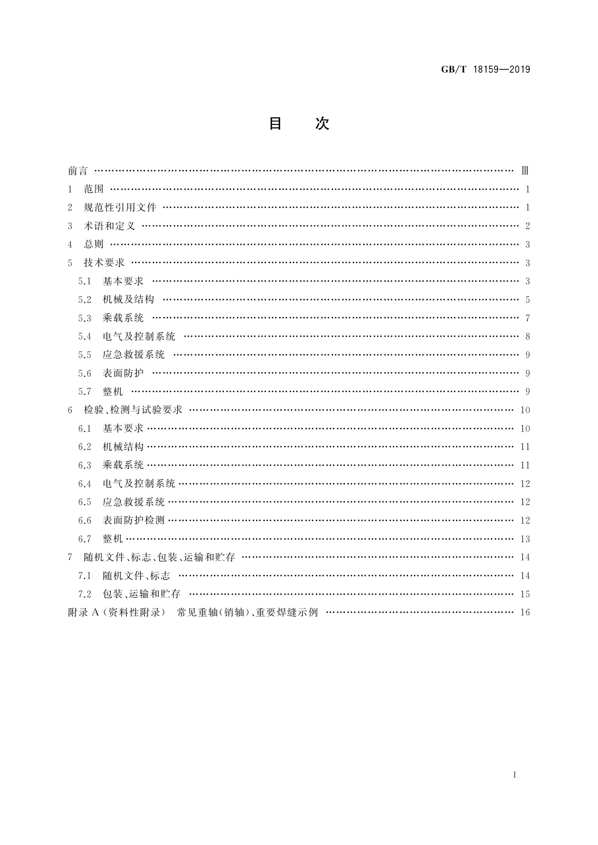 GB/T 18159-2019 滑行车类游乐设施通用技术条件