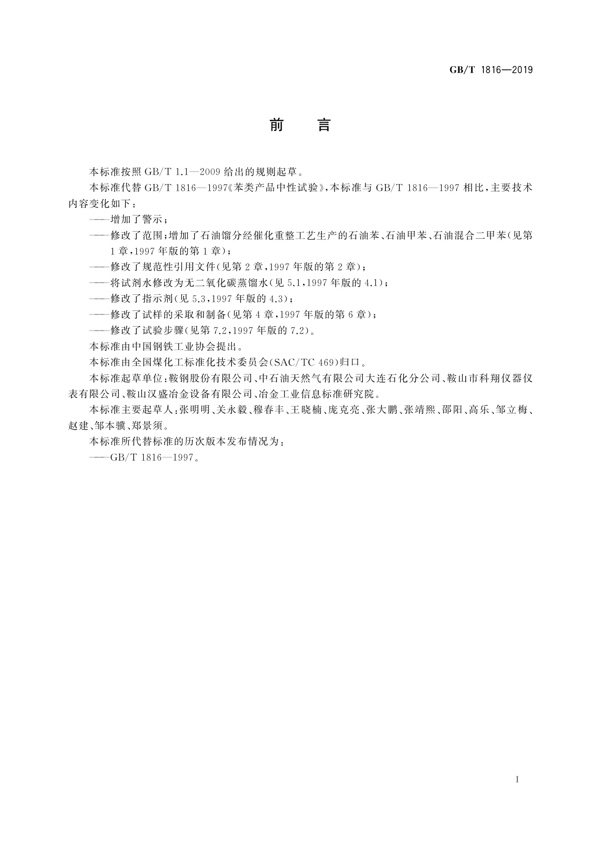 GB/T 1816-2019 苯类产品中性试验