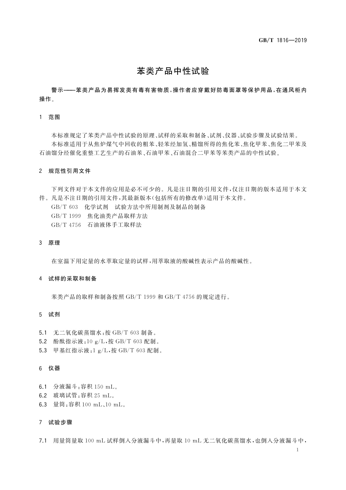 GB/T 1816-2019 苯类产品中性试验