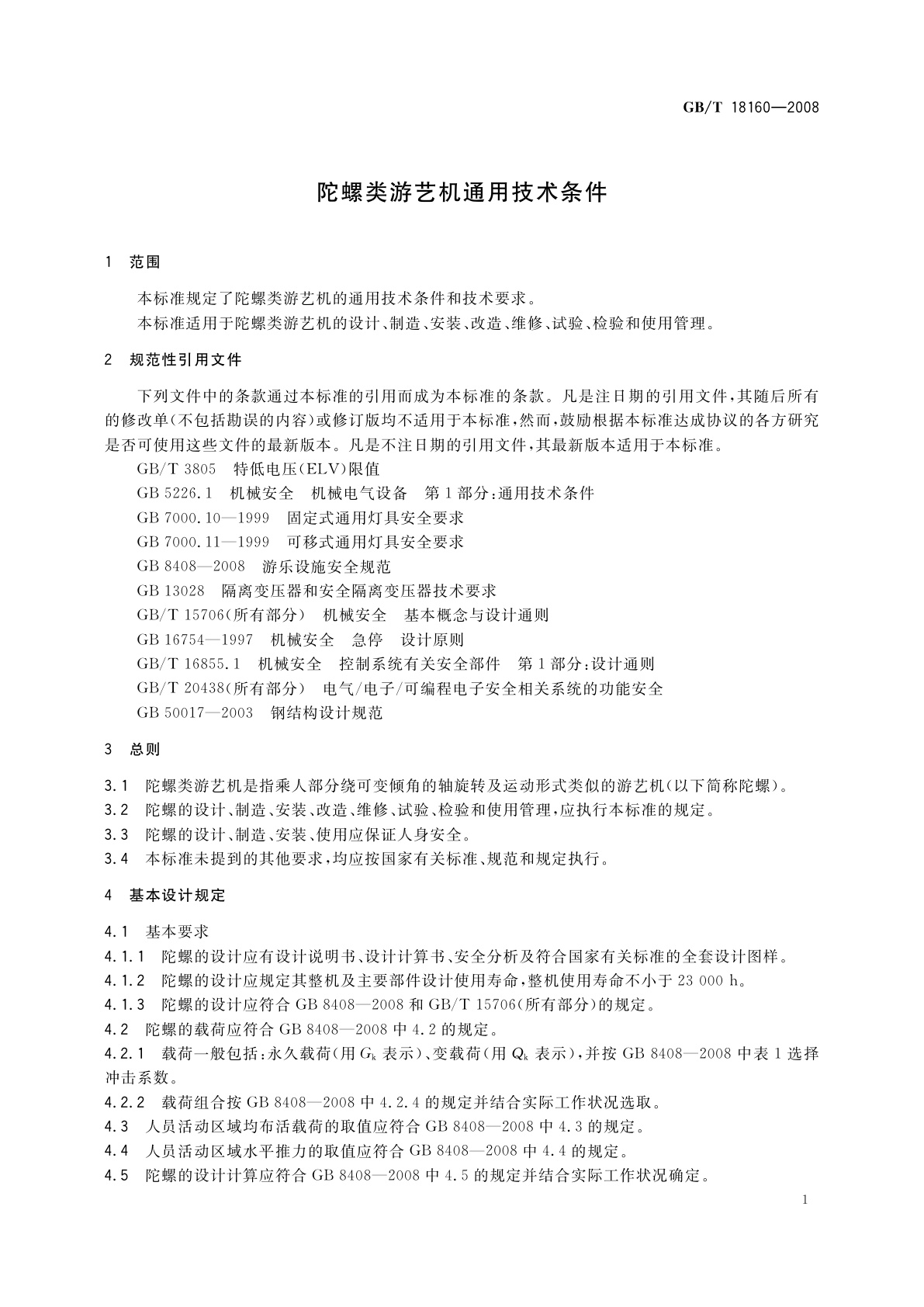 GB/T 18160-2008 陀螺类游艺机通用技术条件