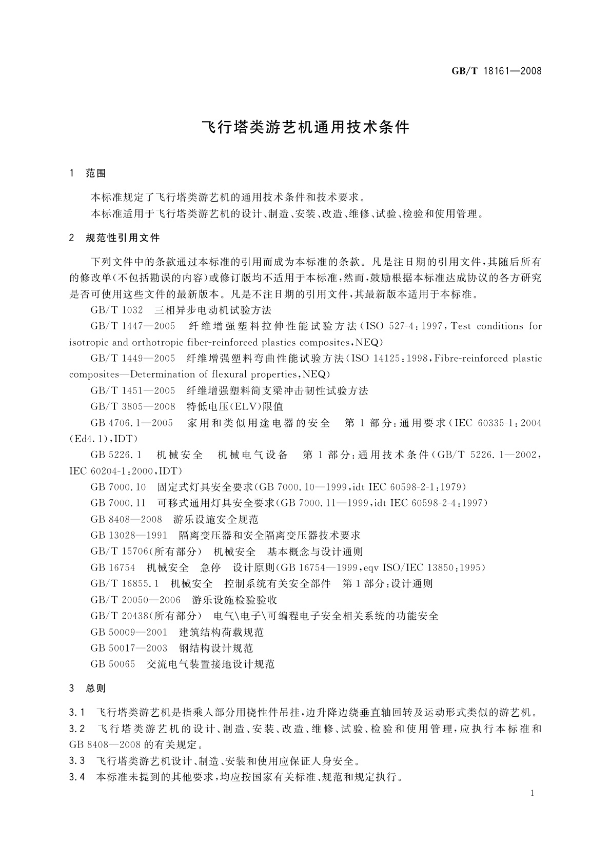 GB/T 18161-2008 飞行塔类游艺机通用技术条件