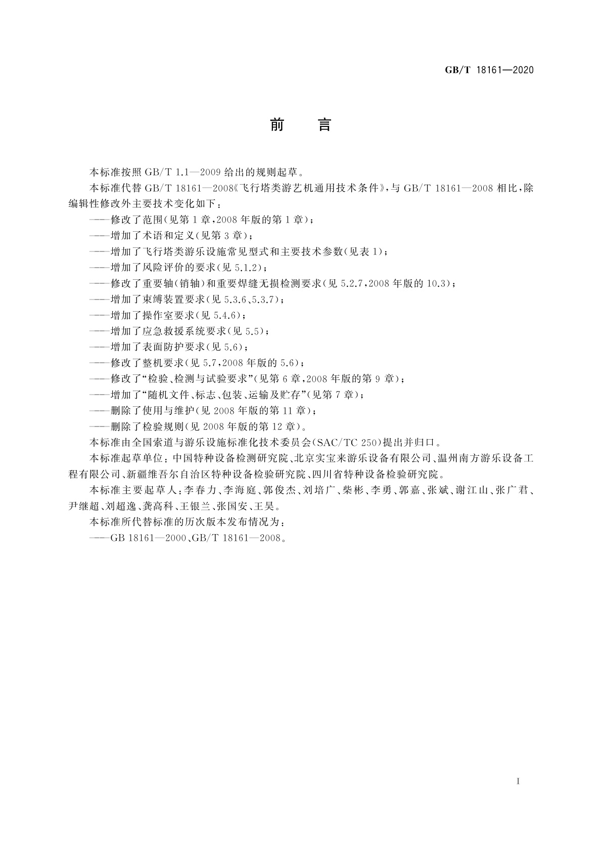 GB/T 18161-2020 飞行塔类游乐设施通用技术条件