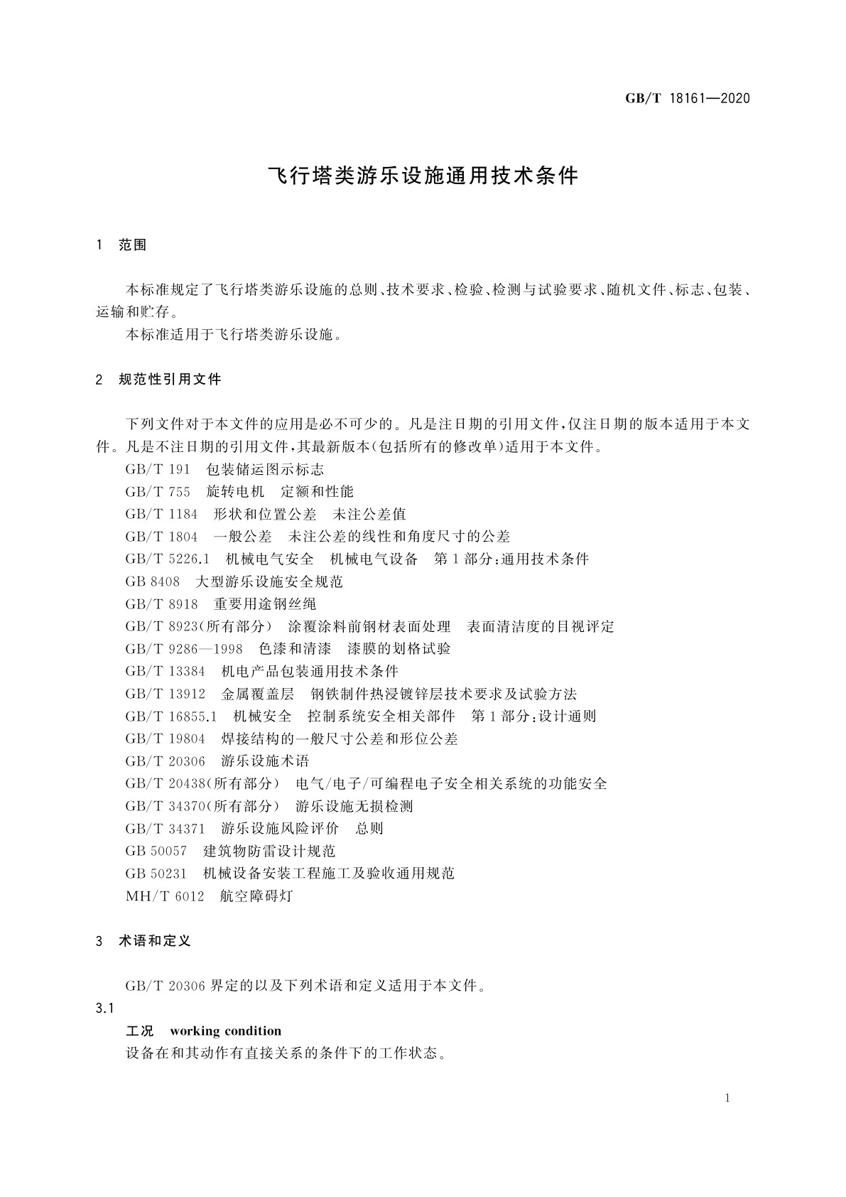 GB/T 18161-2020 飞行塔类游乐设施通用技术条件