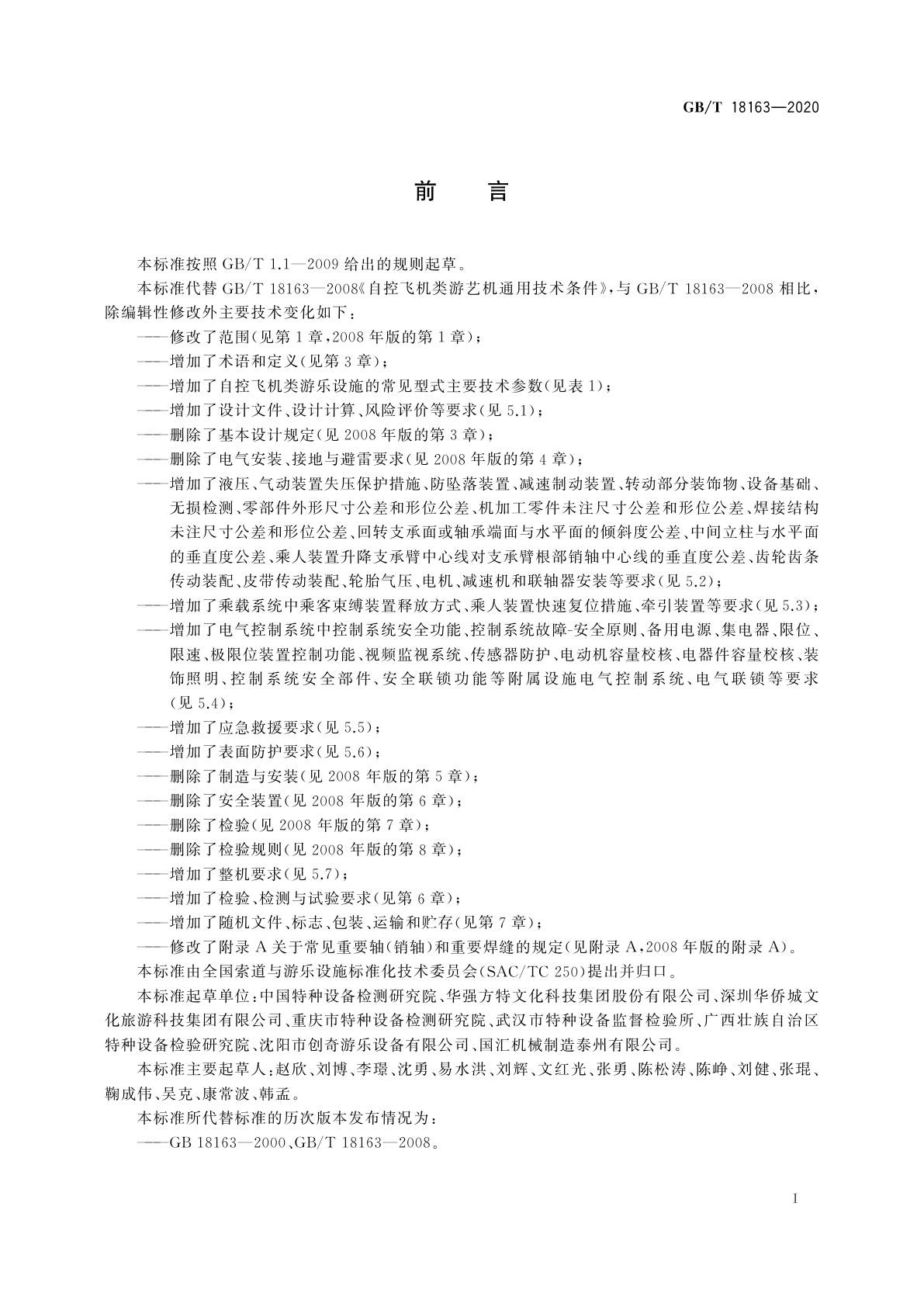 GB/T 18163-2020 自控飞机类游乐设施通用技术条件