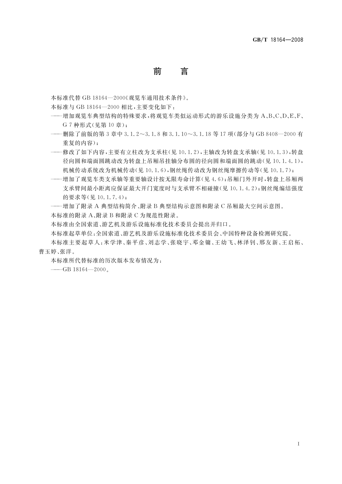 GB/T 18164-2008 观览车类游艺机通用技术条件