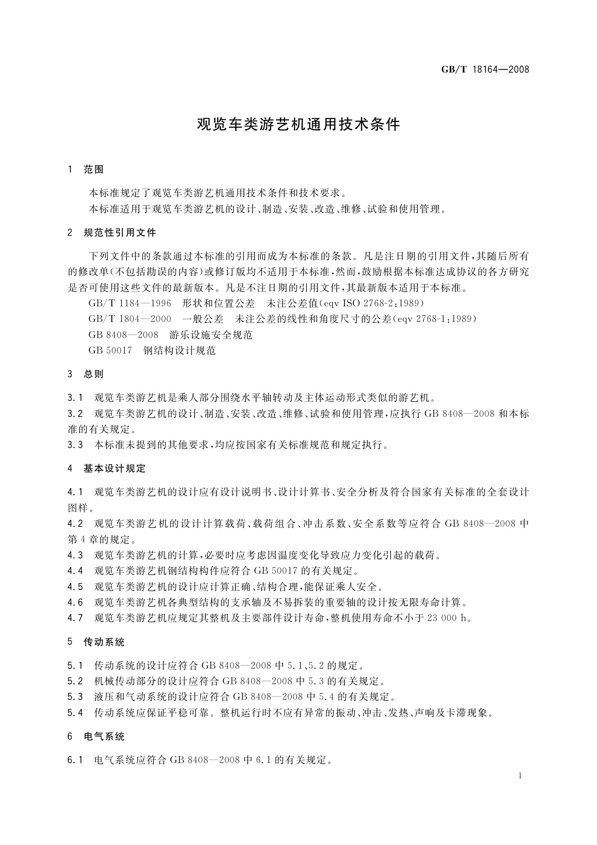 GB/T 18164-2008 观览车类游艺机通用技术条件