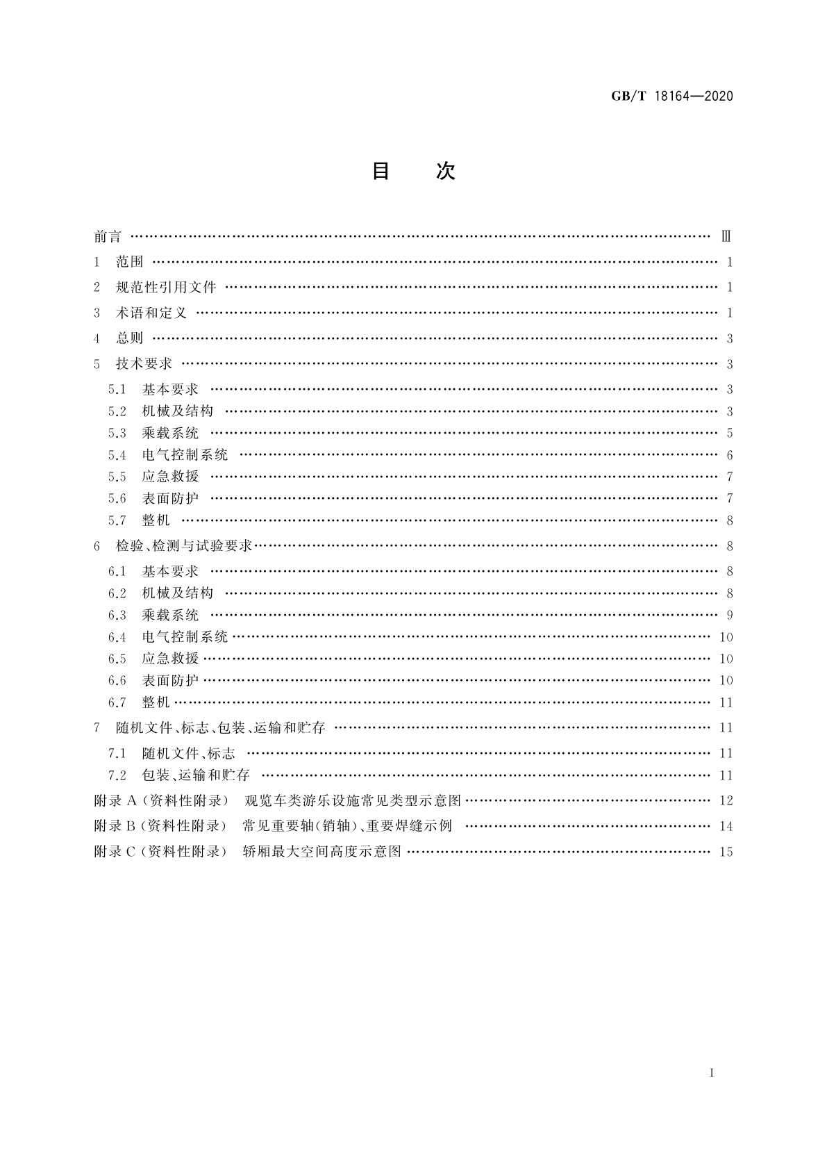GB/T 18164-2020 观览车类游乐设施通用技术条件