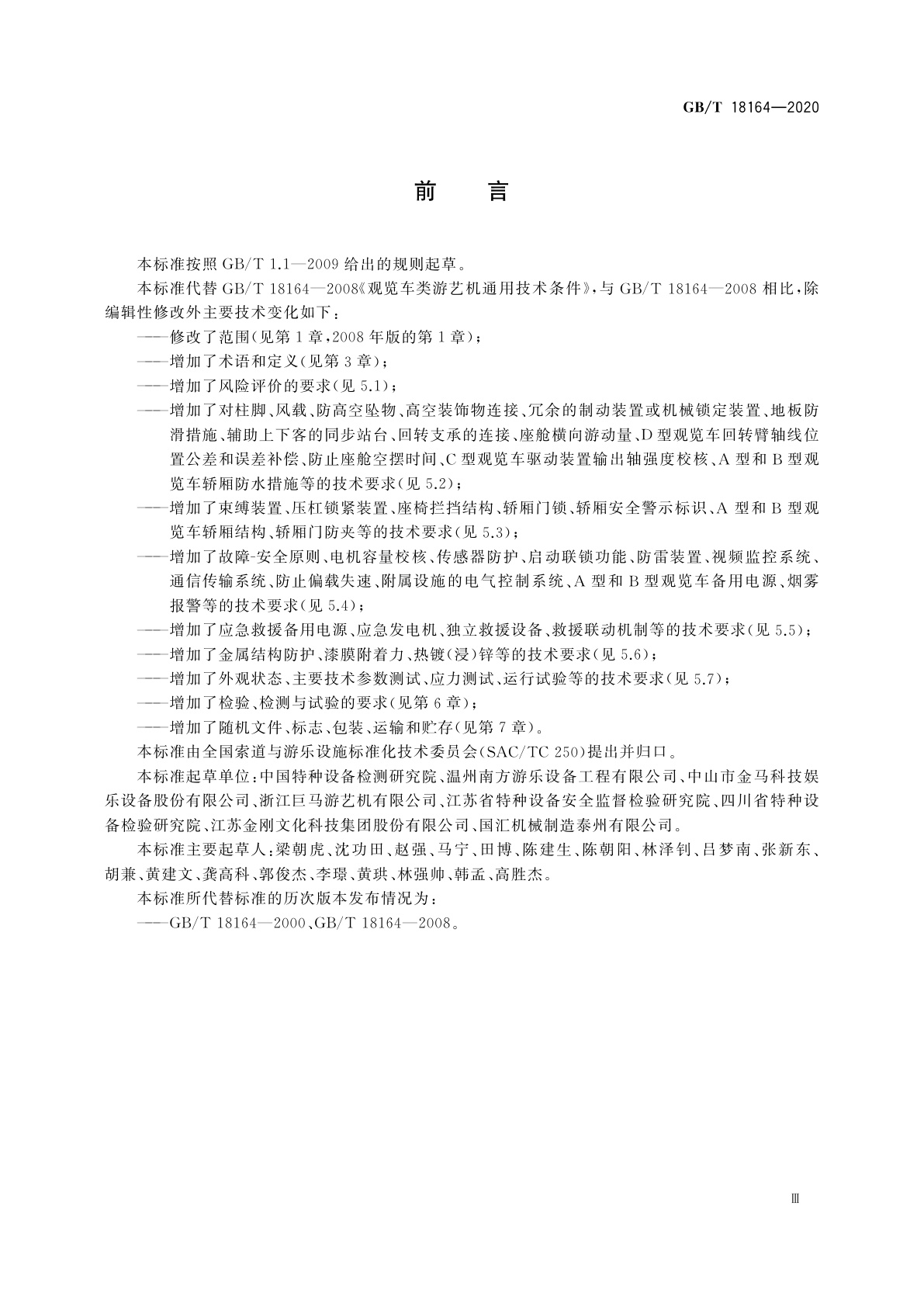 GB/T 18164-2020 观览车类游乐设施通用技术条件