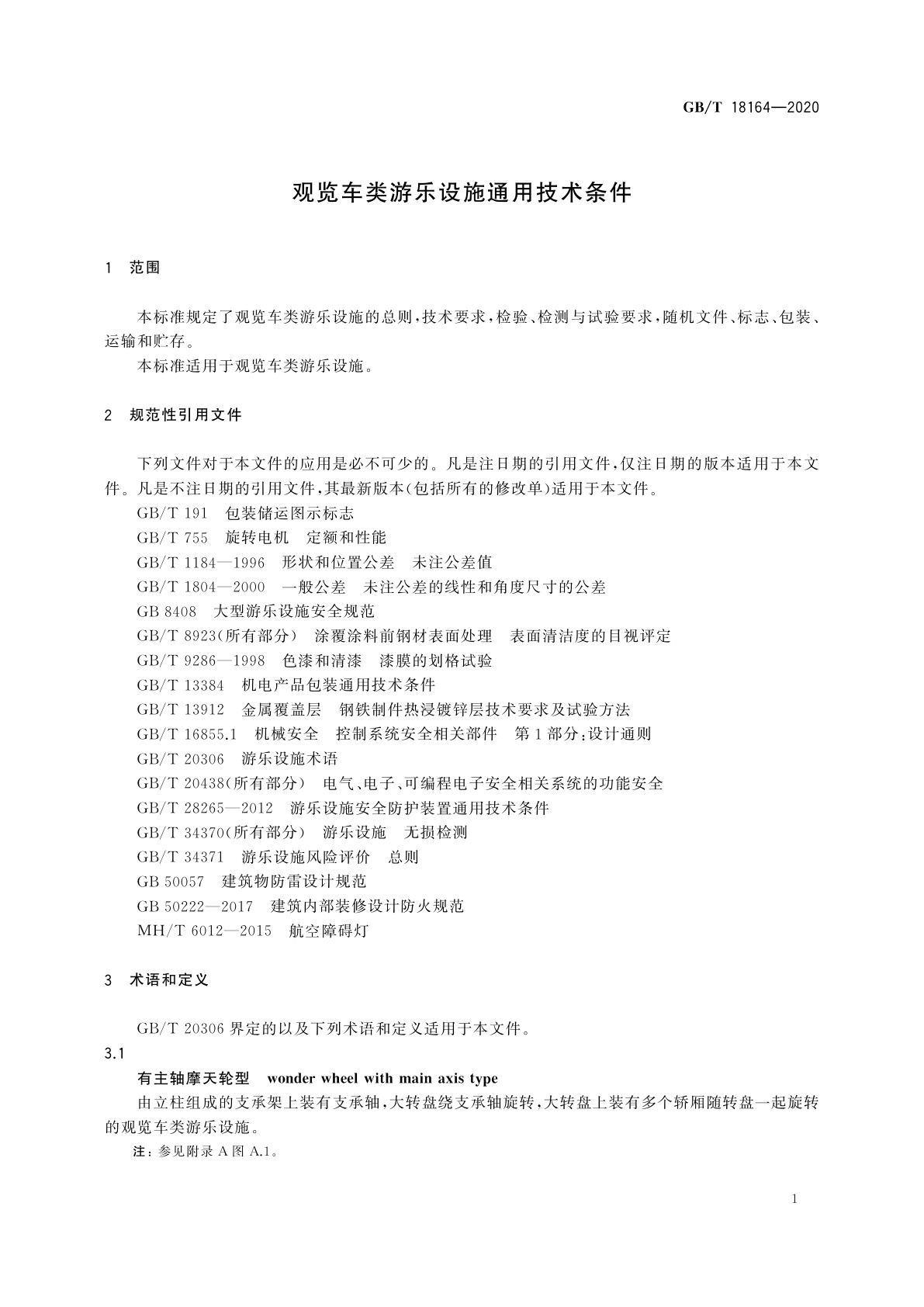 GB/T 18164-2020 观览车类游乐设施通用技术条件