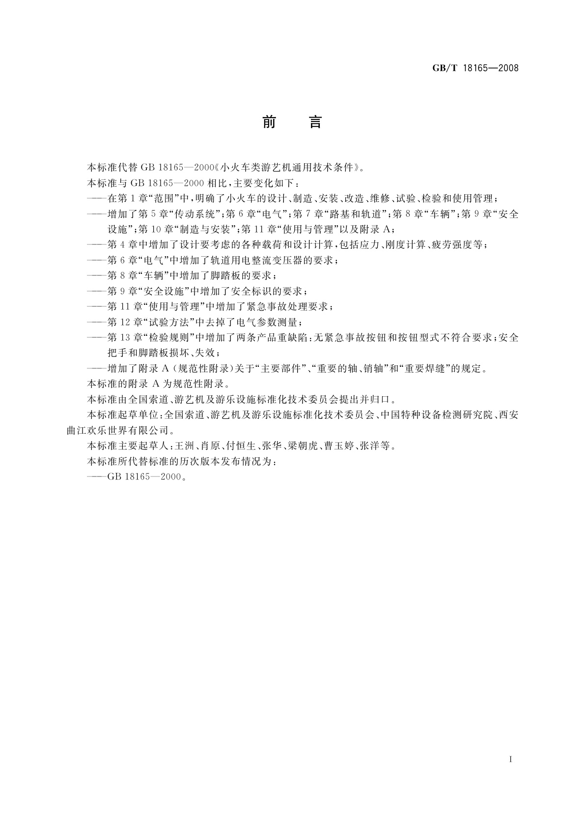 GB/T 18165-2008 小火车类游艺机通用技术条件