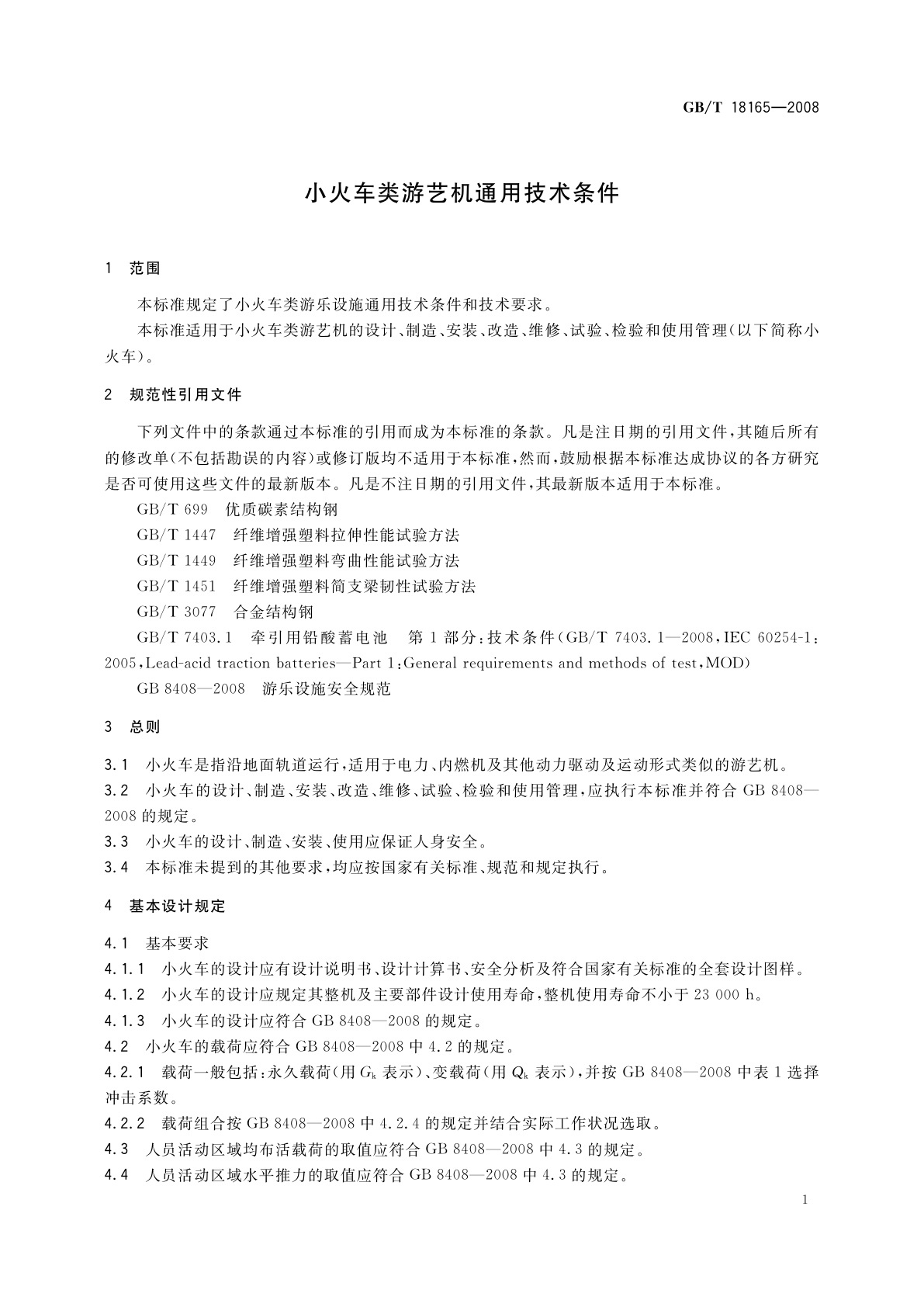 GB/T 18165-2008 小火车类游艺机通用技术条件