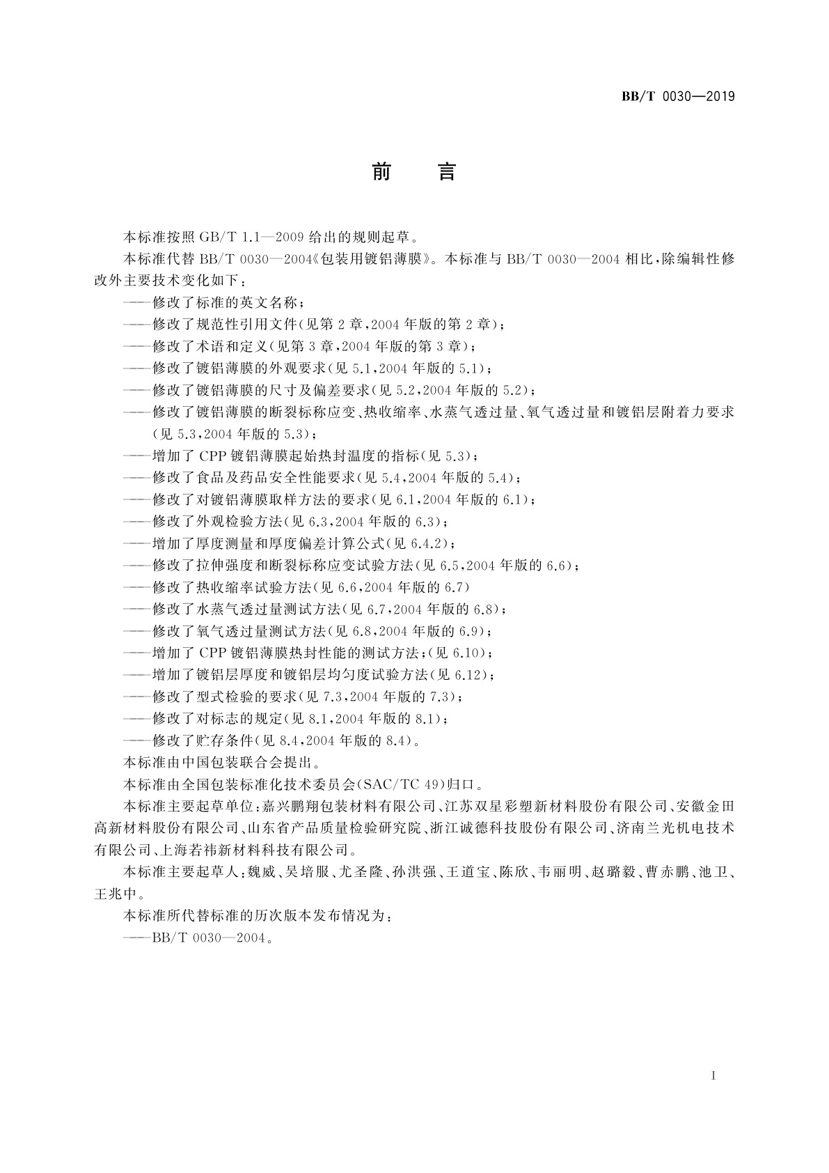 BB/T 0030-2019 包装用镀铝薄膜