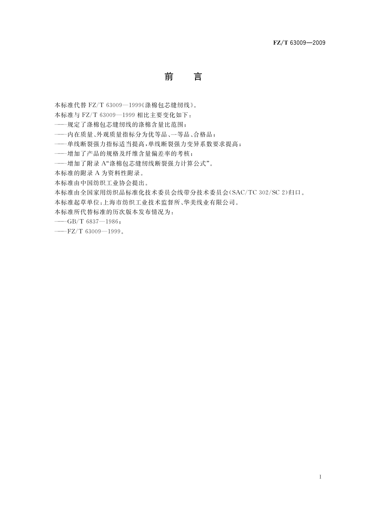 FZ/T 63009-2009 涤棉包芯缝纫线