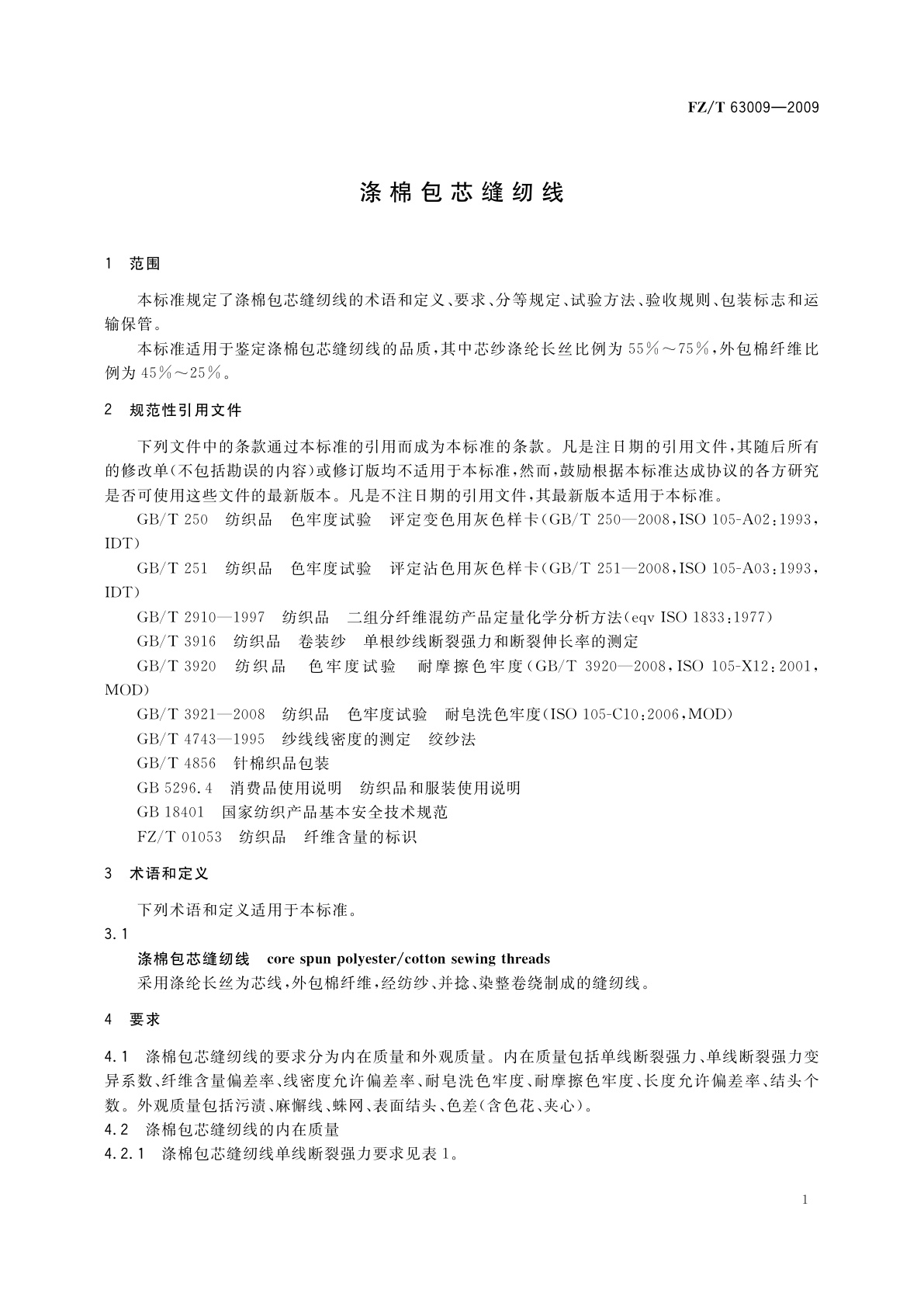 FZ/T 63009-2009 涤棉包芯缝纫线
