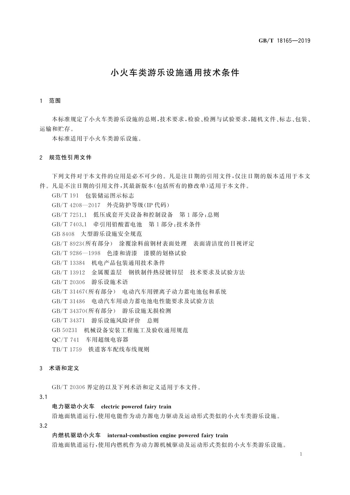 GB/T 18165-2019 小火车类游乐设施通用技术条件