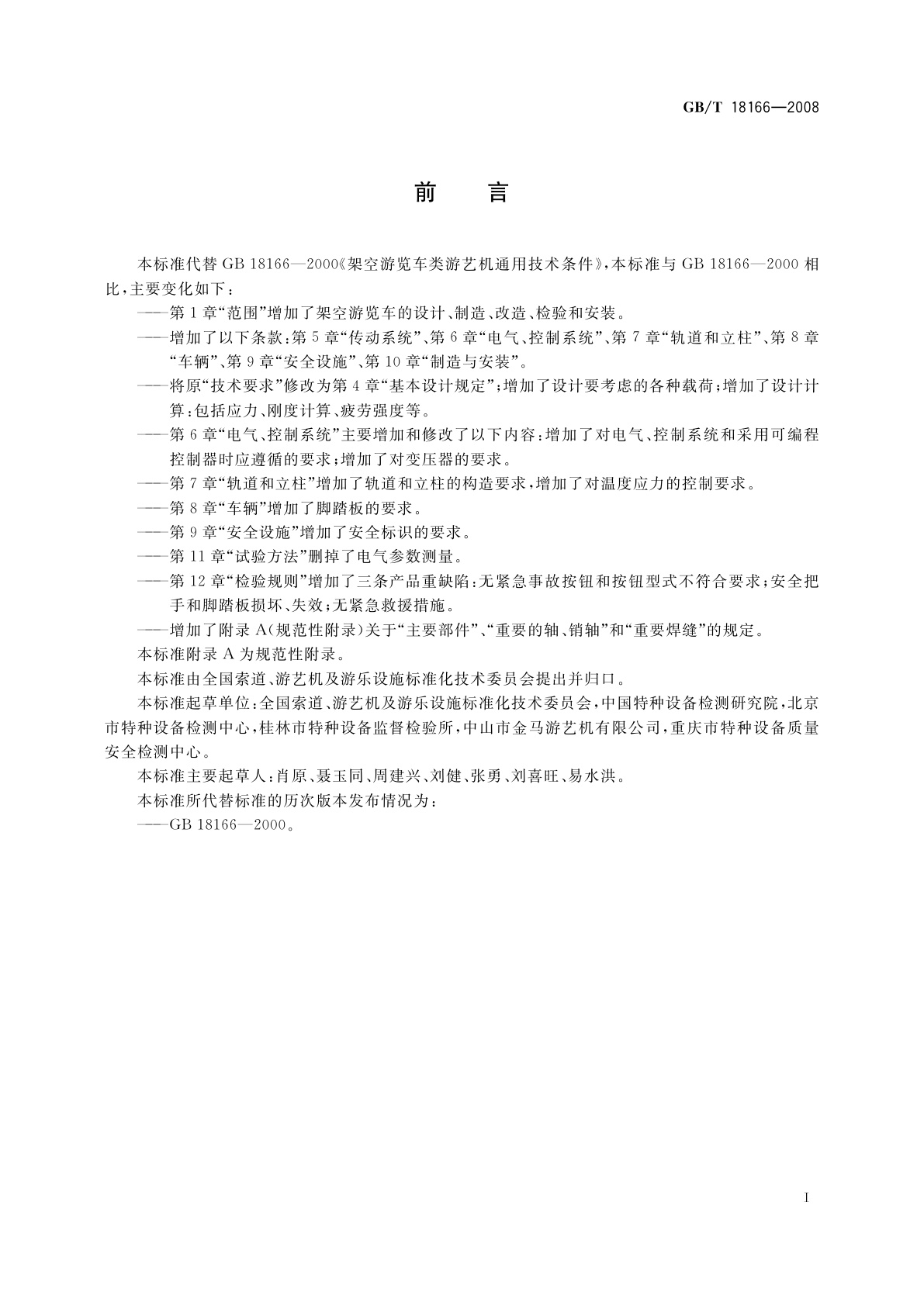 GB/T 18166-2008 架空游览车类游艺机通用技术条件