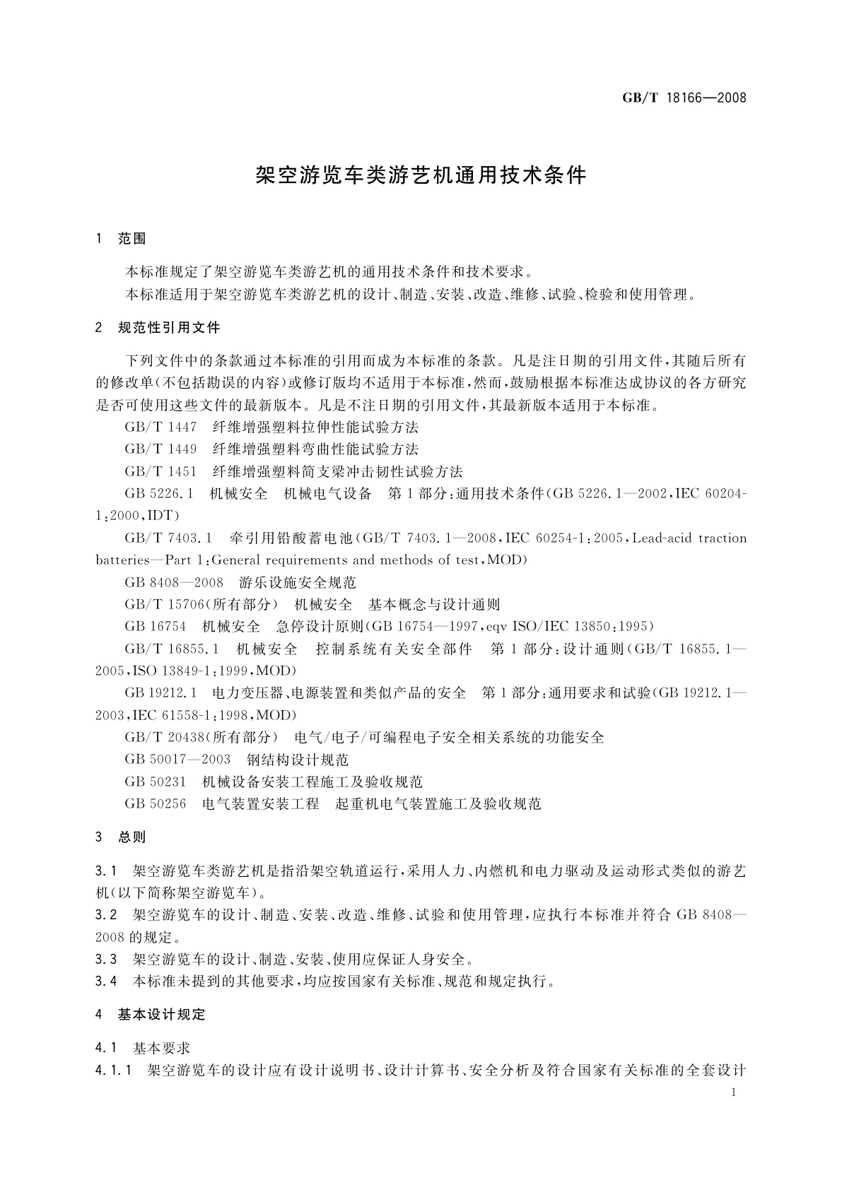 GB/T 18166-2008 架空游览车类游艺机通用技术条件