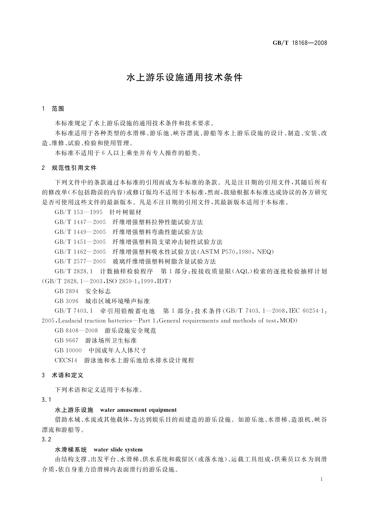 GB/T 18168-2008 水上游乐设施通用技术条件