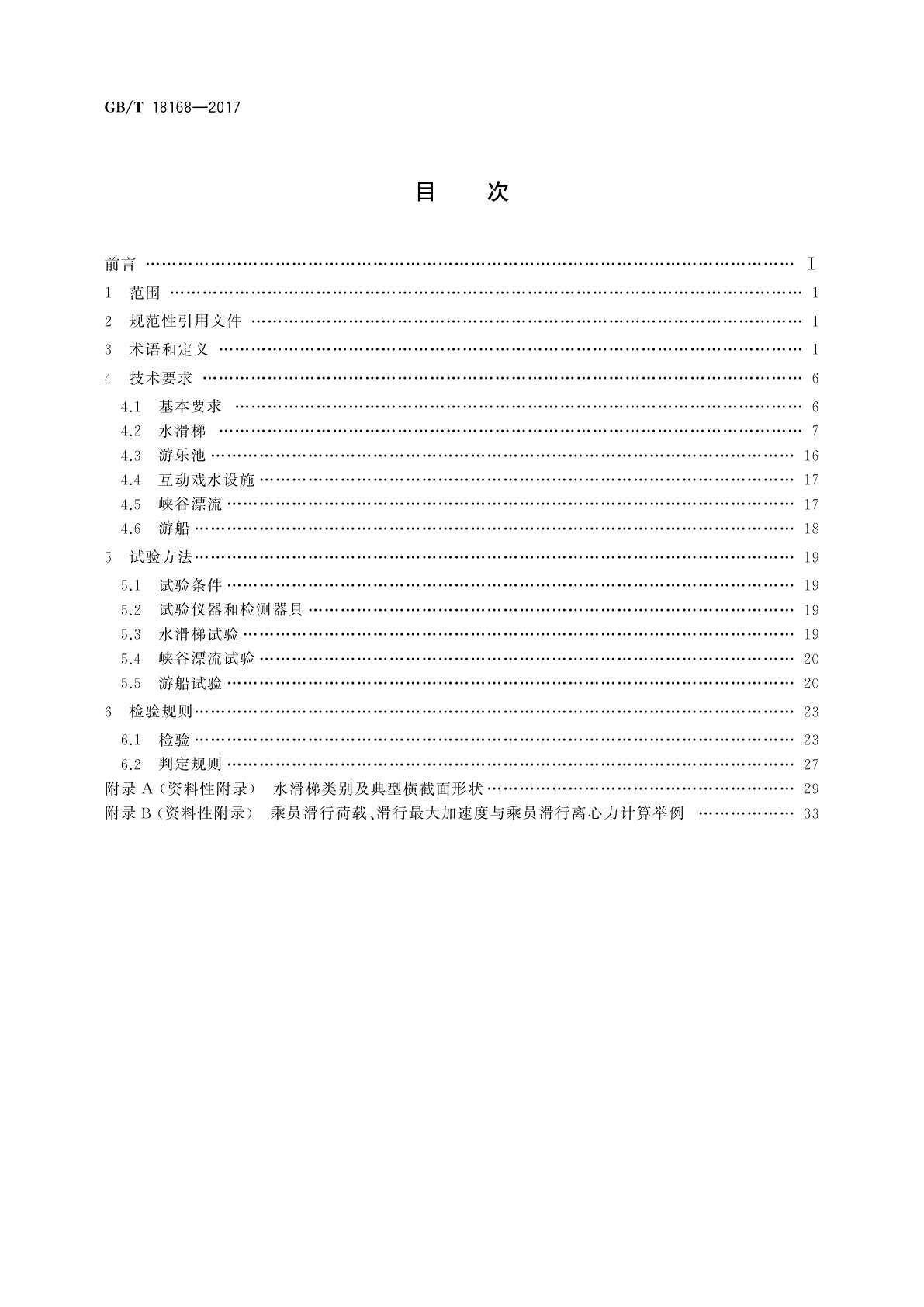 GB/T 18168-2017 水上游乐设施通用技术条件
