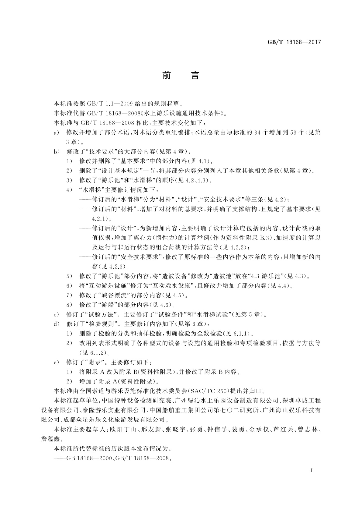 GB/T 18168-2017 水上游乐设施通用技术条件