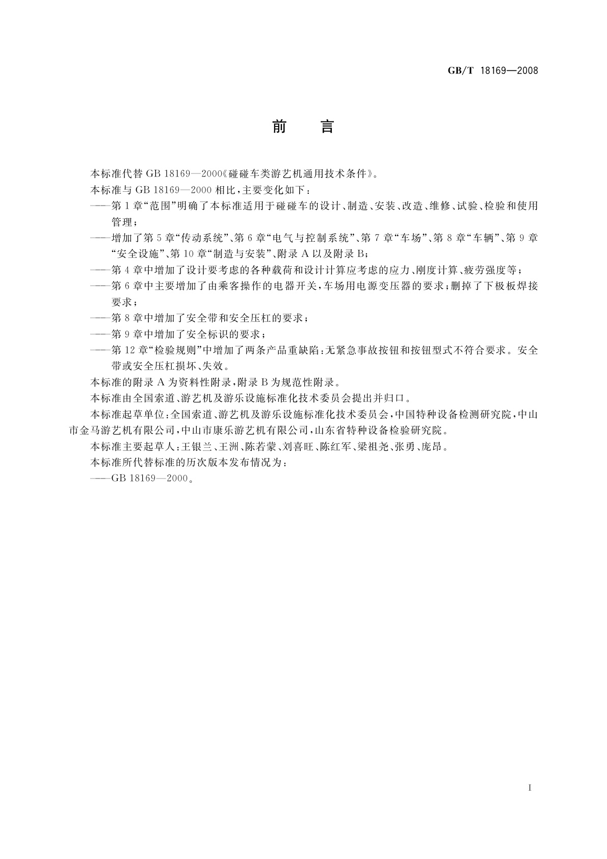 GB/T 18169-2008 碰碰车类游艺机通用技术条件