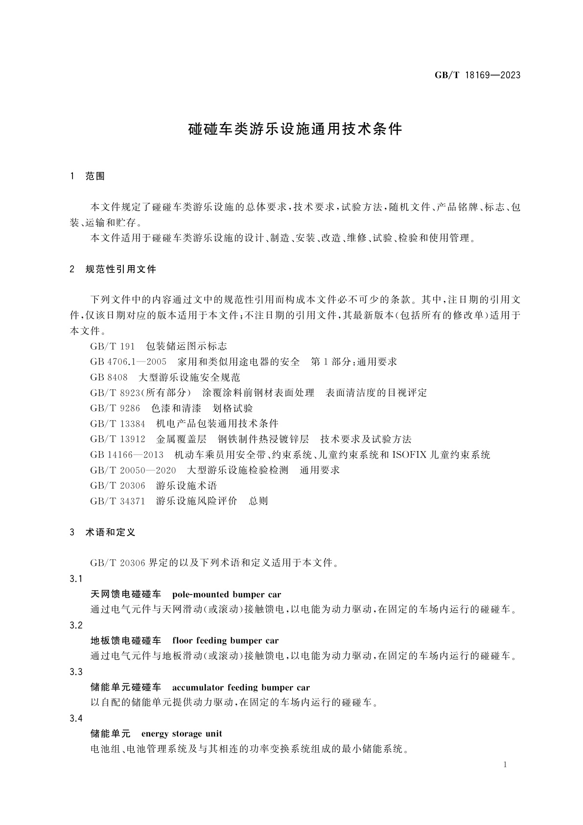 GB/T 18169-2023 碰碰车类游乐设施通用技术条件