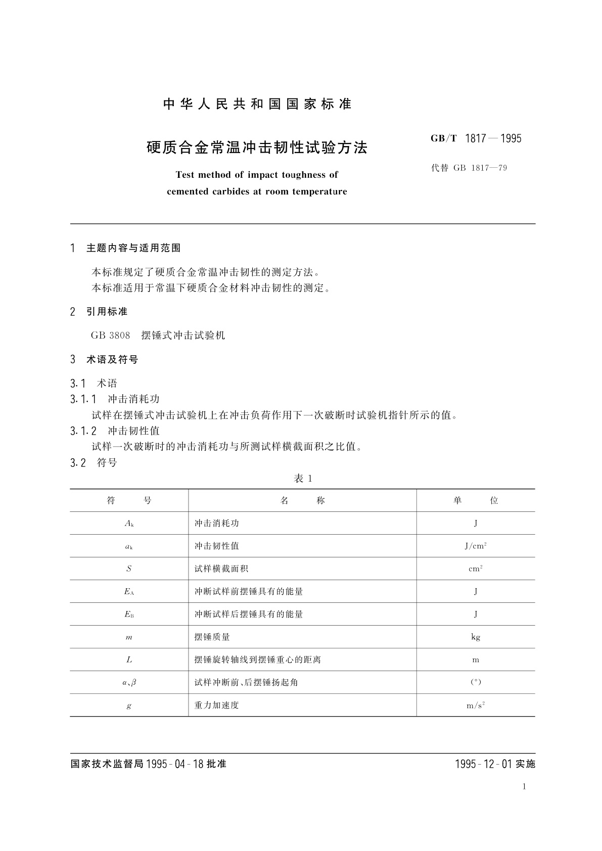 GB/T 1817-1995 硬质合金常温冲击韧性试验方法