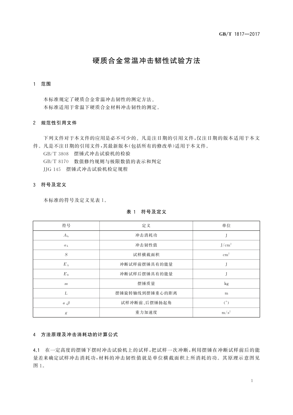 GB/T 1817-2017 硬质合金常温冲击韧性试验方法