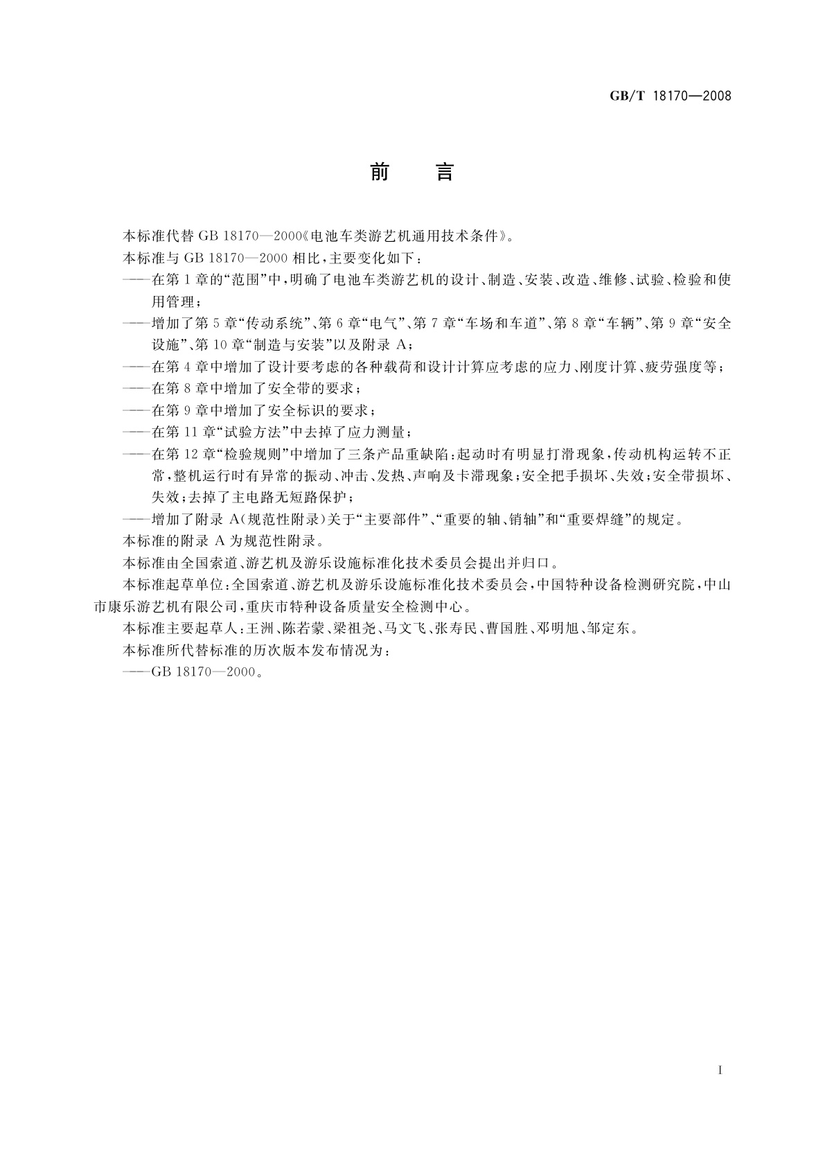 GB/T 18170-2008 电池车类游艺机通用技术条件