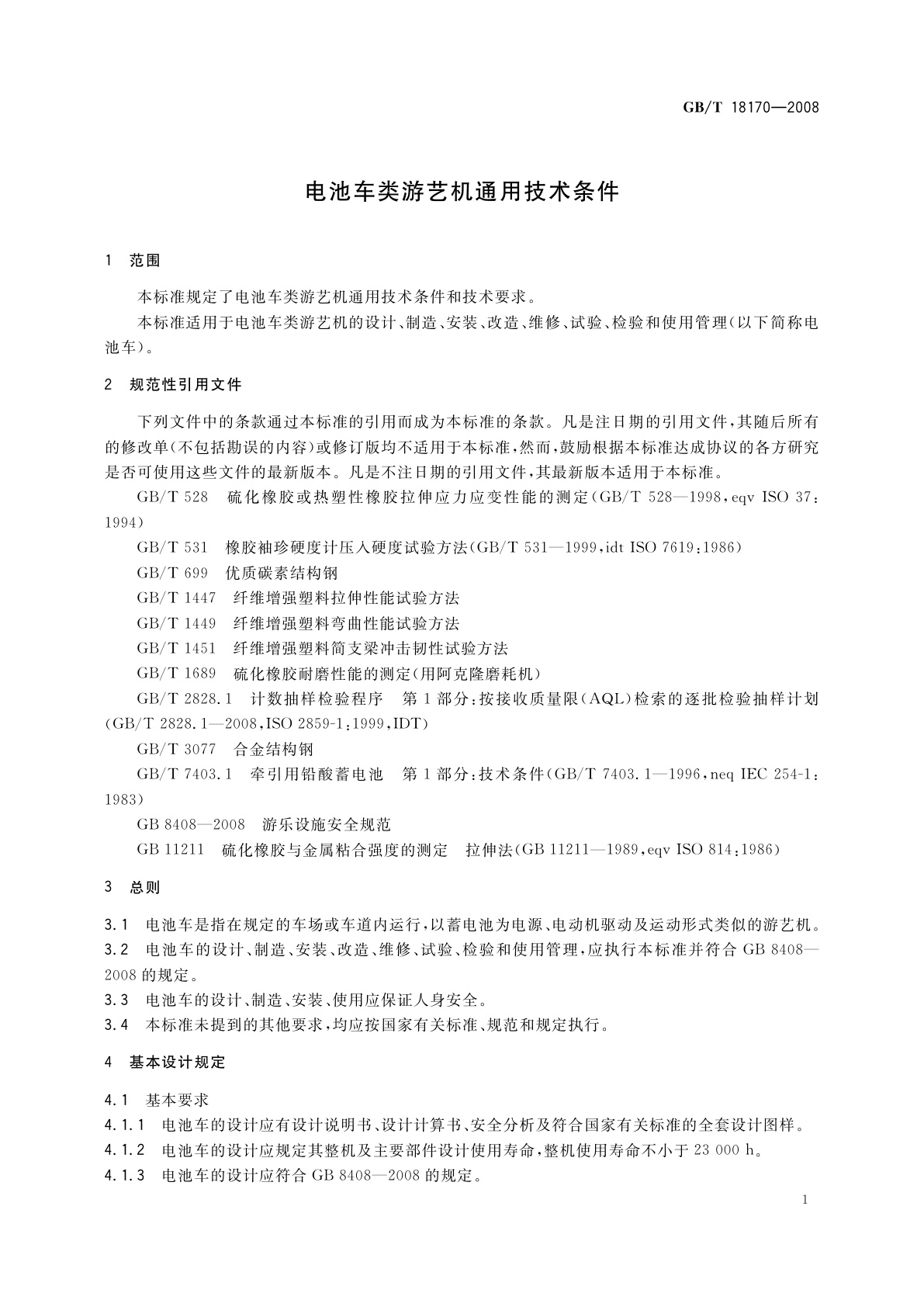 GB/T 18170-2008 电池车类游艺机通用技术条件