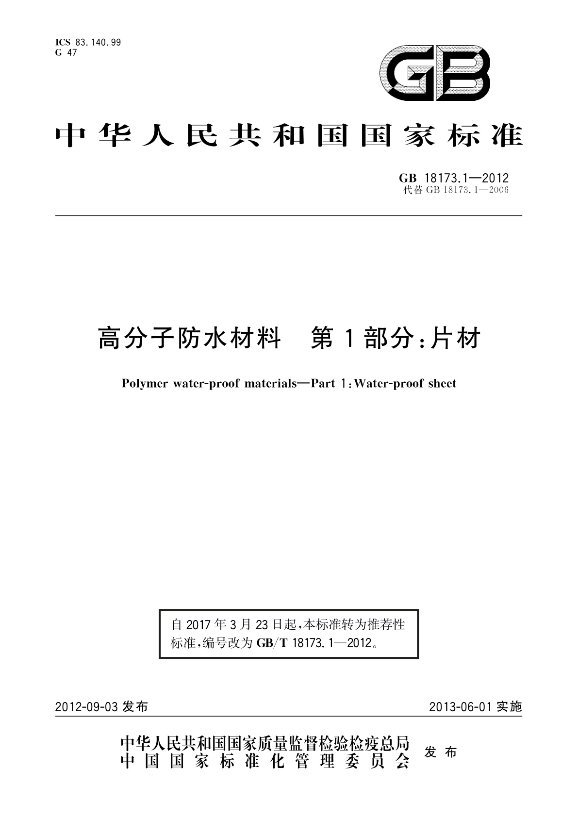 GB/T 18173.1-2012 高分子防水材料　第1部分：片材
