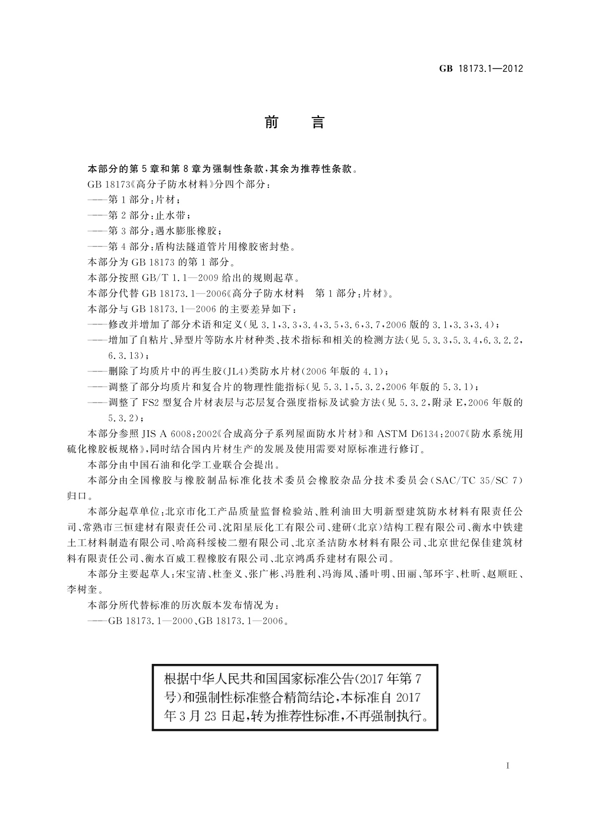 GB/T 18173.1-2012 高分子防水材料　第1部分：片材
