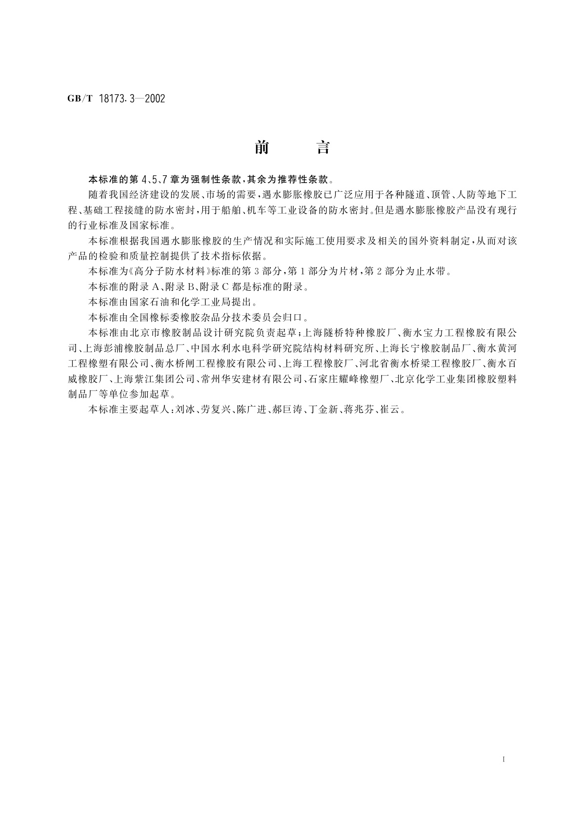 GB/T 18173.3-2002 高分子防水材料　第3部分：遇水膨胀橡胶