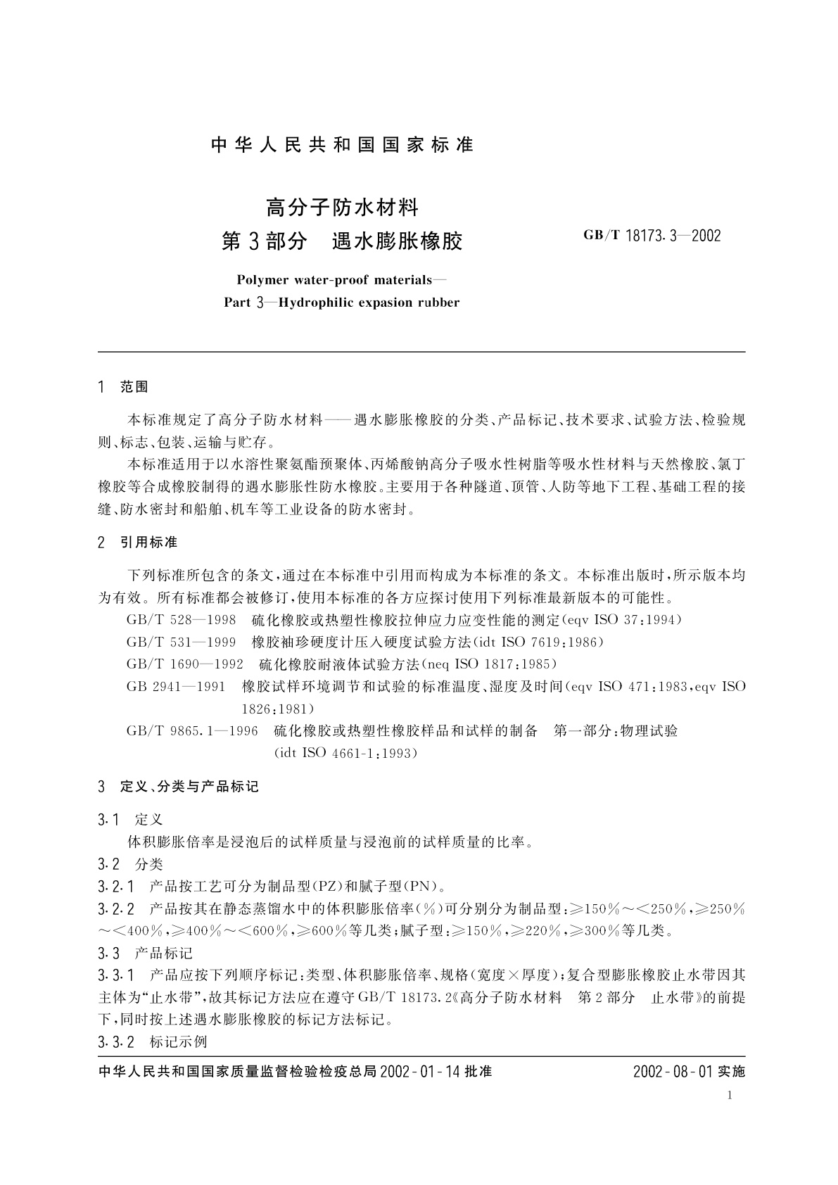 GB/T 18173.3-2002 高分子防水材料　第3部分：遇水膨胀橡胶