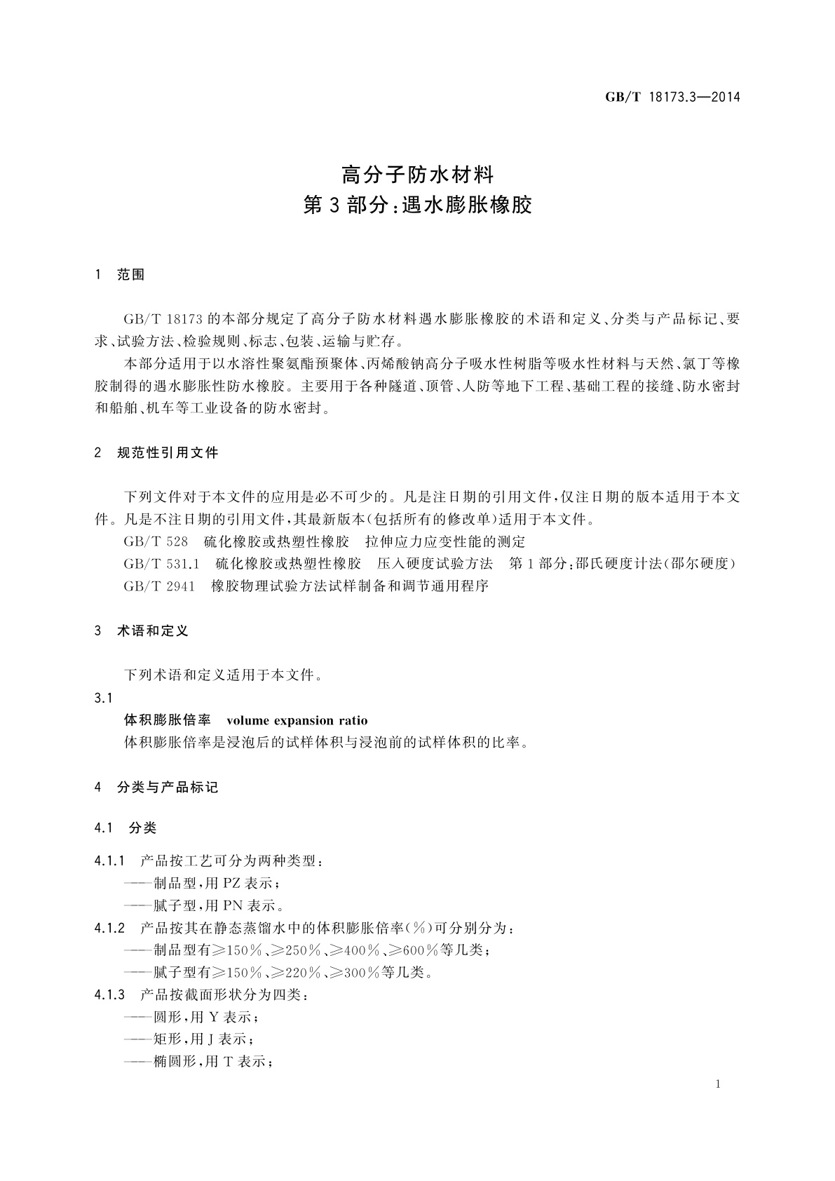 GB/T 18173.3-2014 高分子防水材料　第3部分：遇水膨胀橡胶