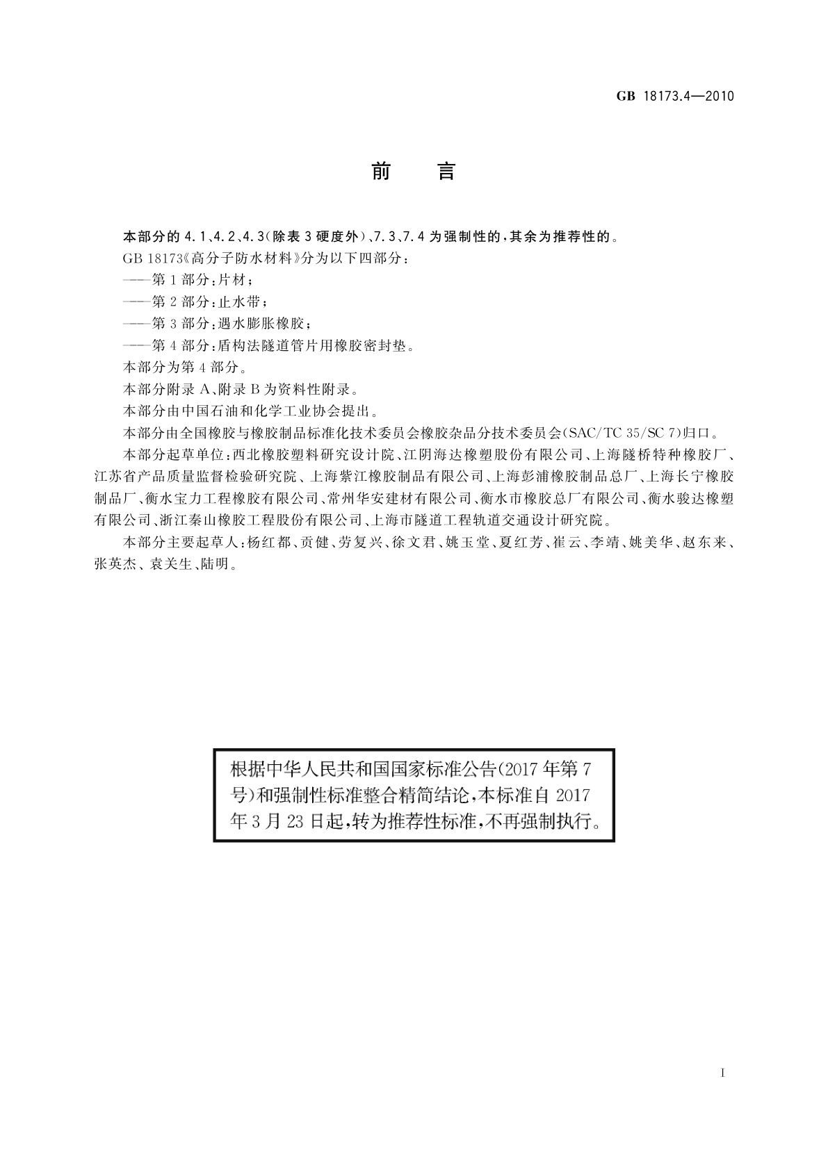 GB/T 18173.4-2010 高分子防水材料 　第4部分：盾构法隧道管片用橡胶密封垫