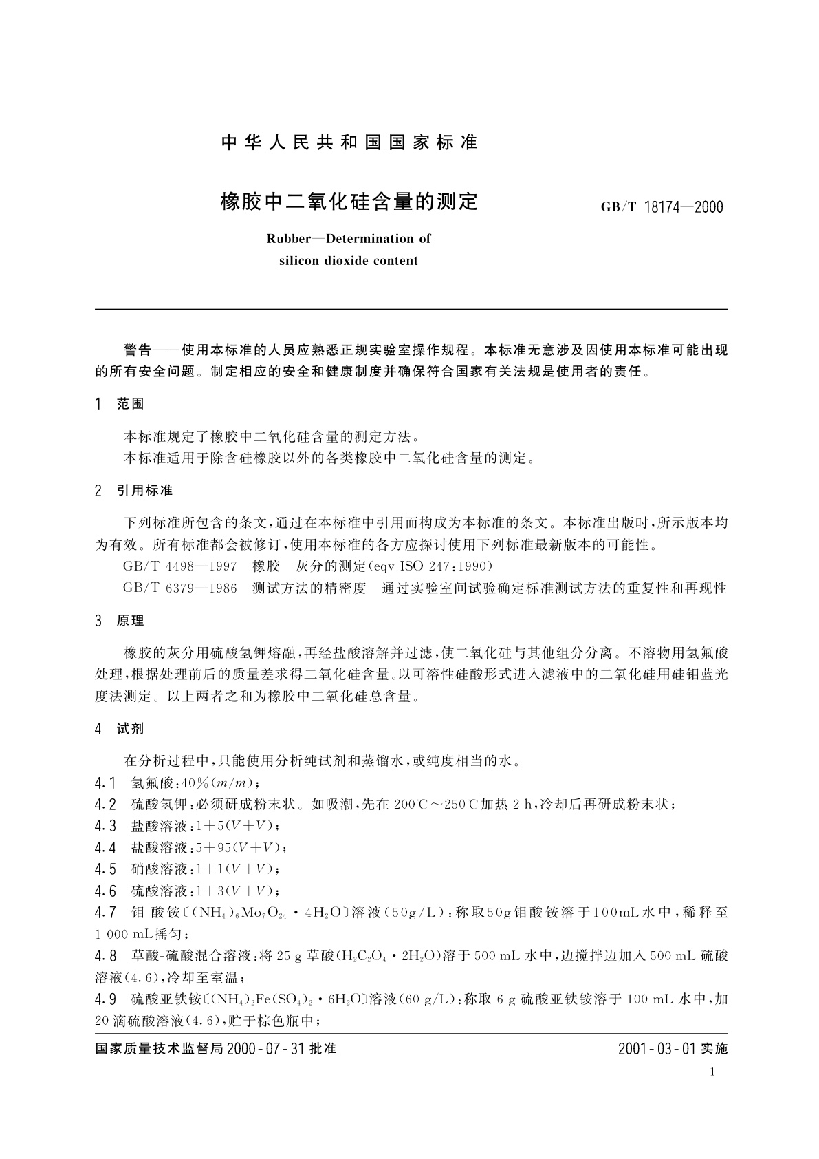 GB/T 18174-2000 橡胶中二氧化硅含量的测定