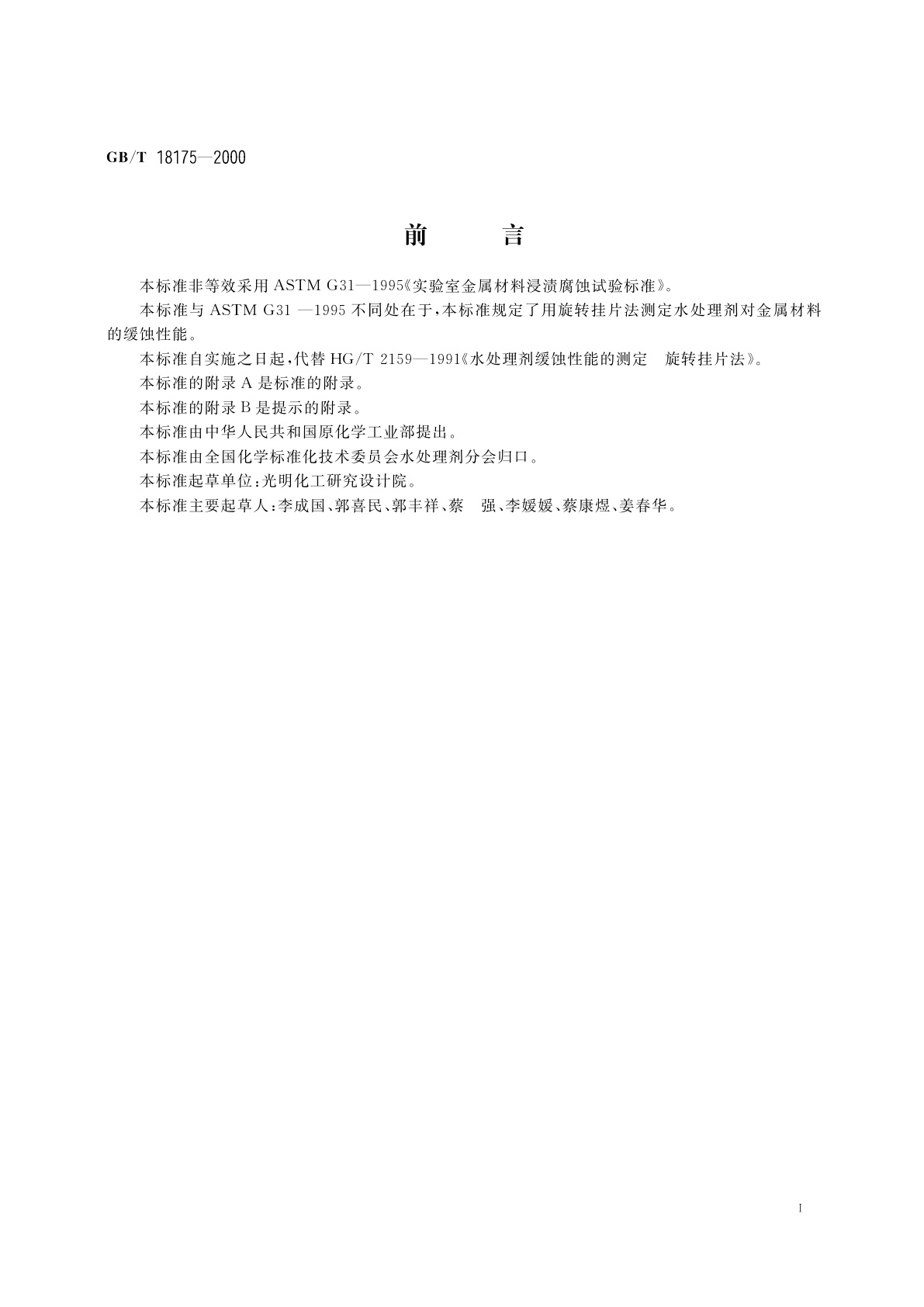 GB/T 18175-2000 水处理剂缓蚀性能的测定　旋转挂片法