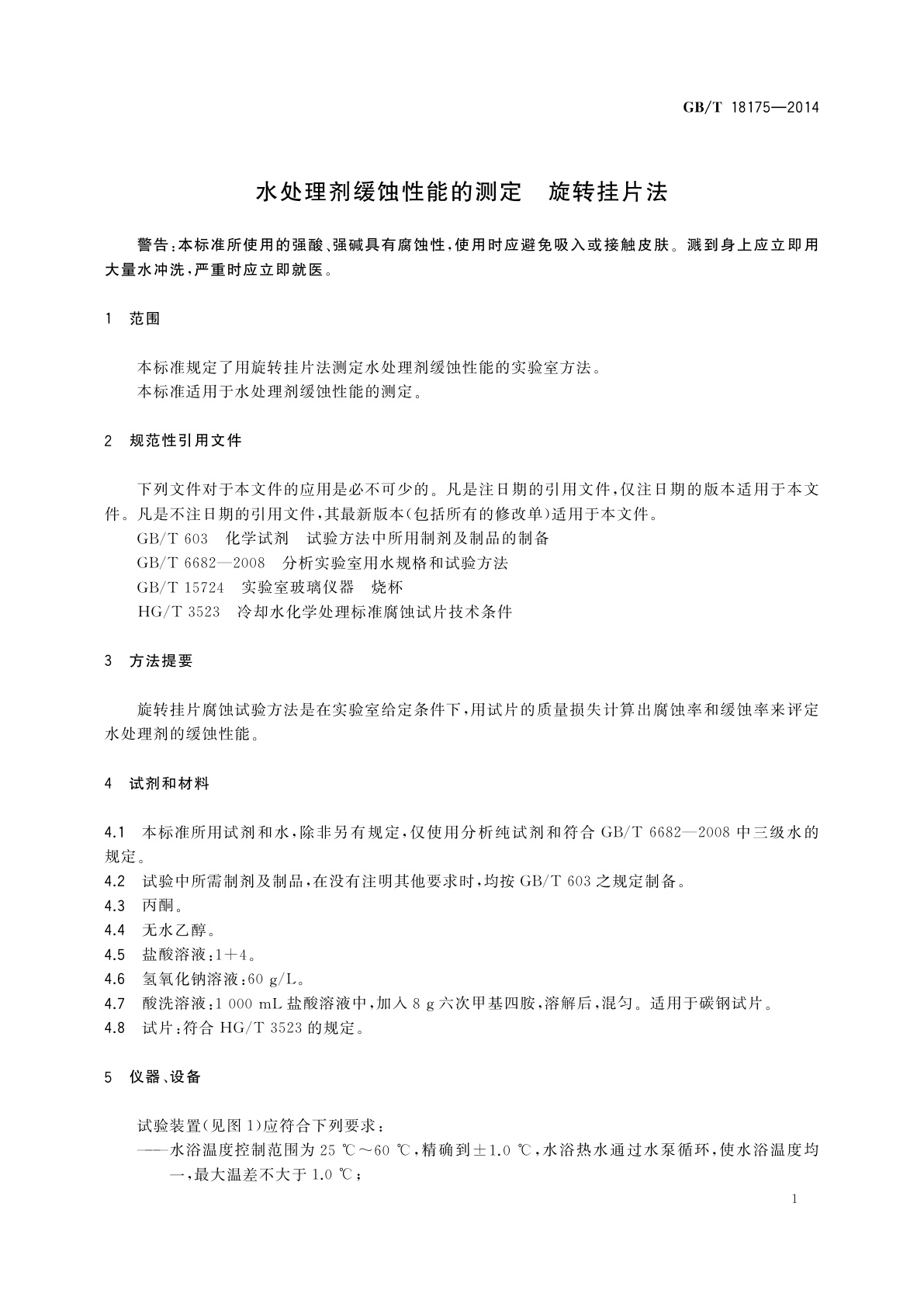 GB/T 18175-2014 水处理剂缓蚀性能的测定　旋转挂片法