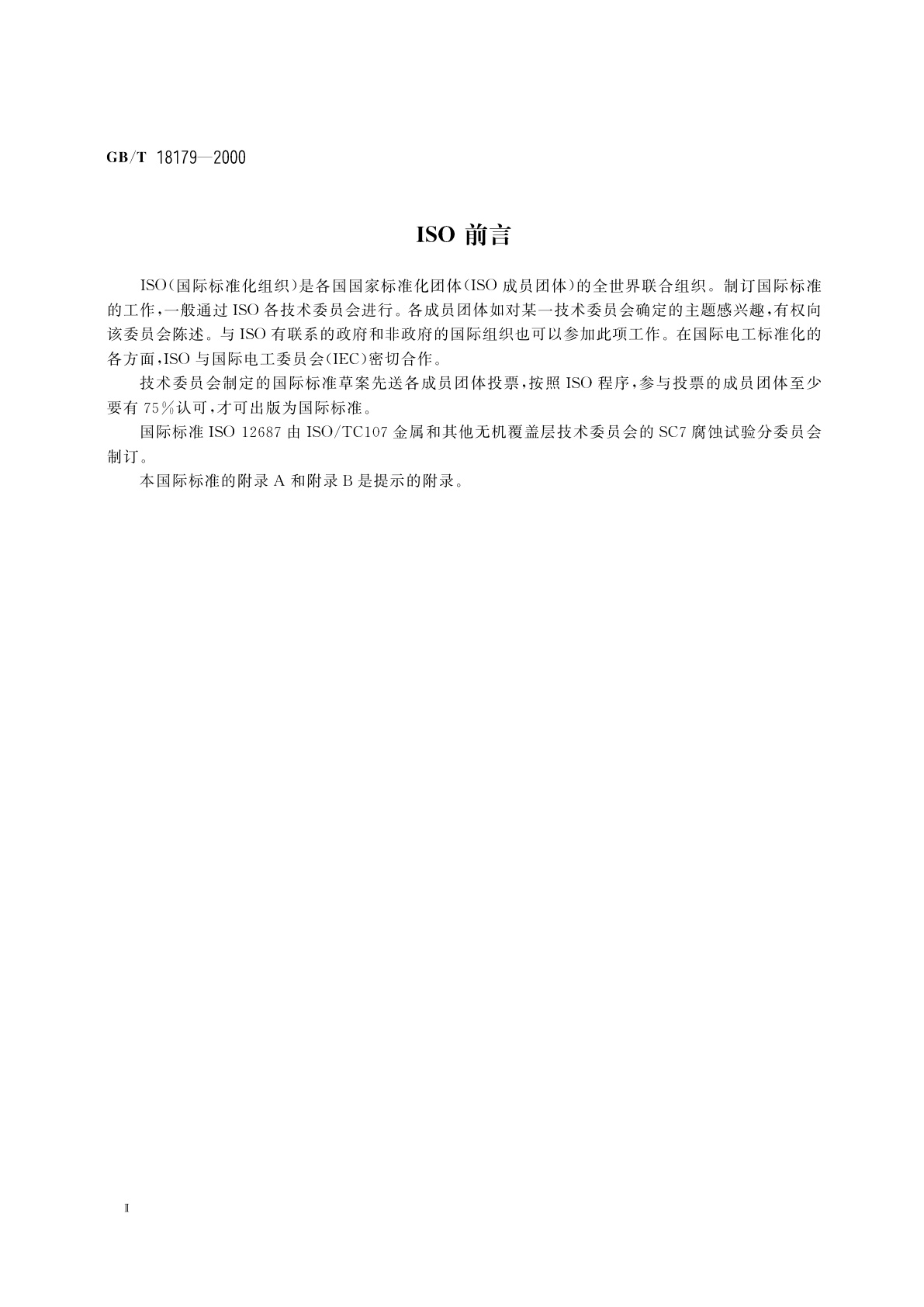 GB/T 18179-2000 金属覆盖层　孔隙率试验　潮湿硫(硫华)试验