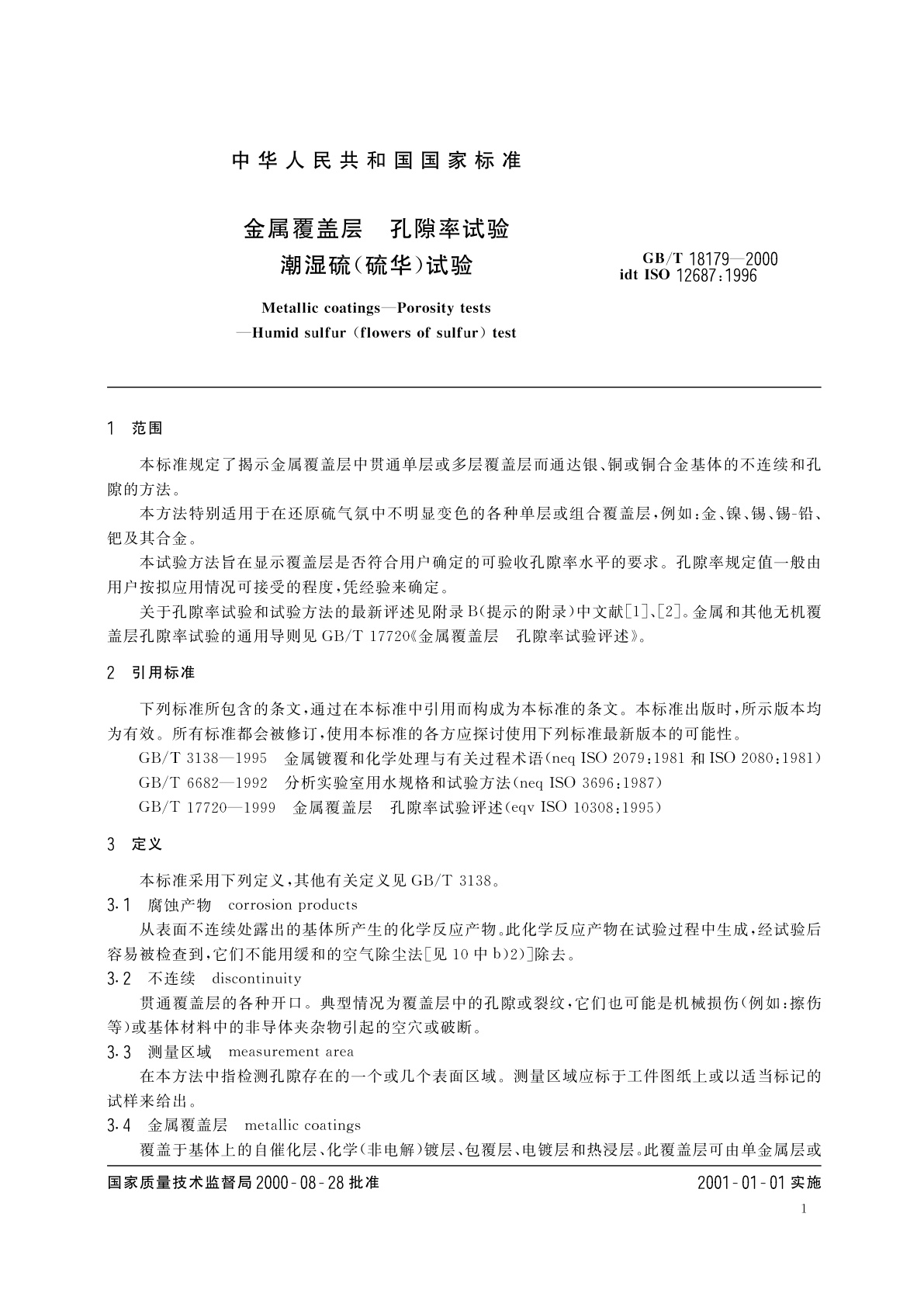 GB/T 18179-2000 金属覆盖层　孔隙率试验　潮湿硫(硫华)试验