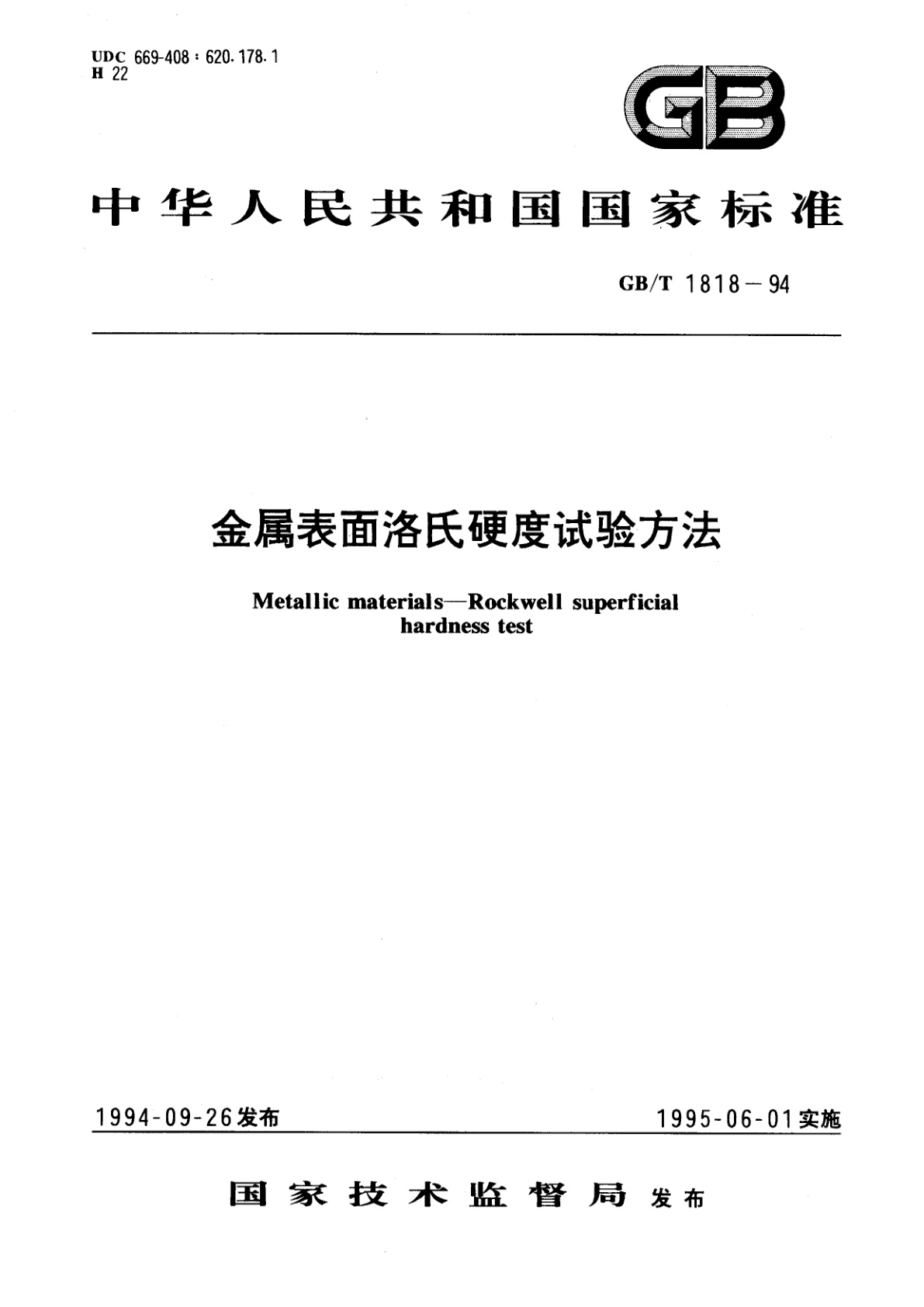 GB/T 1818-1994 金属表面洛氏硬度试验方法